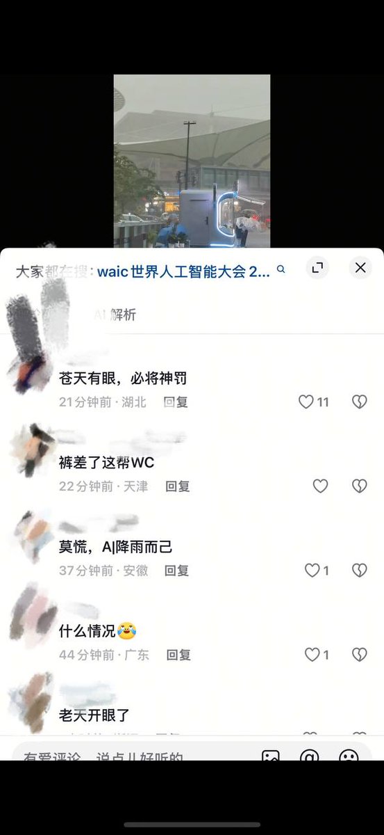 whyyoutouzhele's tweet photo. 【世界人工智能大会】
7月19日，上海突降暴雨。在一则天气相关的视频下，大量网民借题发挥对AI大会进行讽刺，舆论矛头更直接指向参会的最高领导人习近平。
评论区网友：
“老天爷都看不下去了”
“天怒人怨”
“这是浇你一盆冷水” https://t.co/RIk0wo1q8t