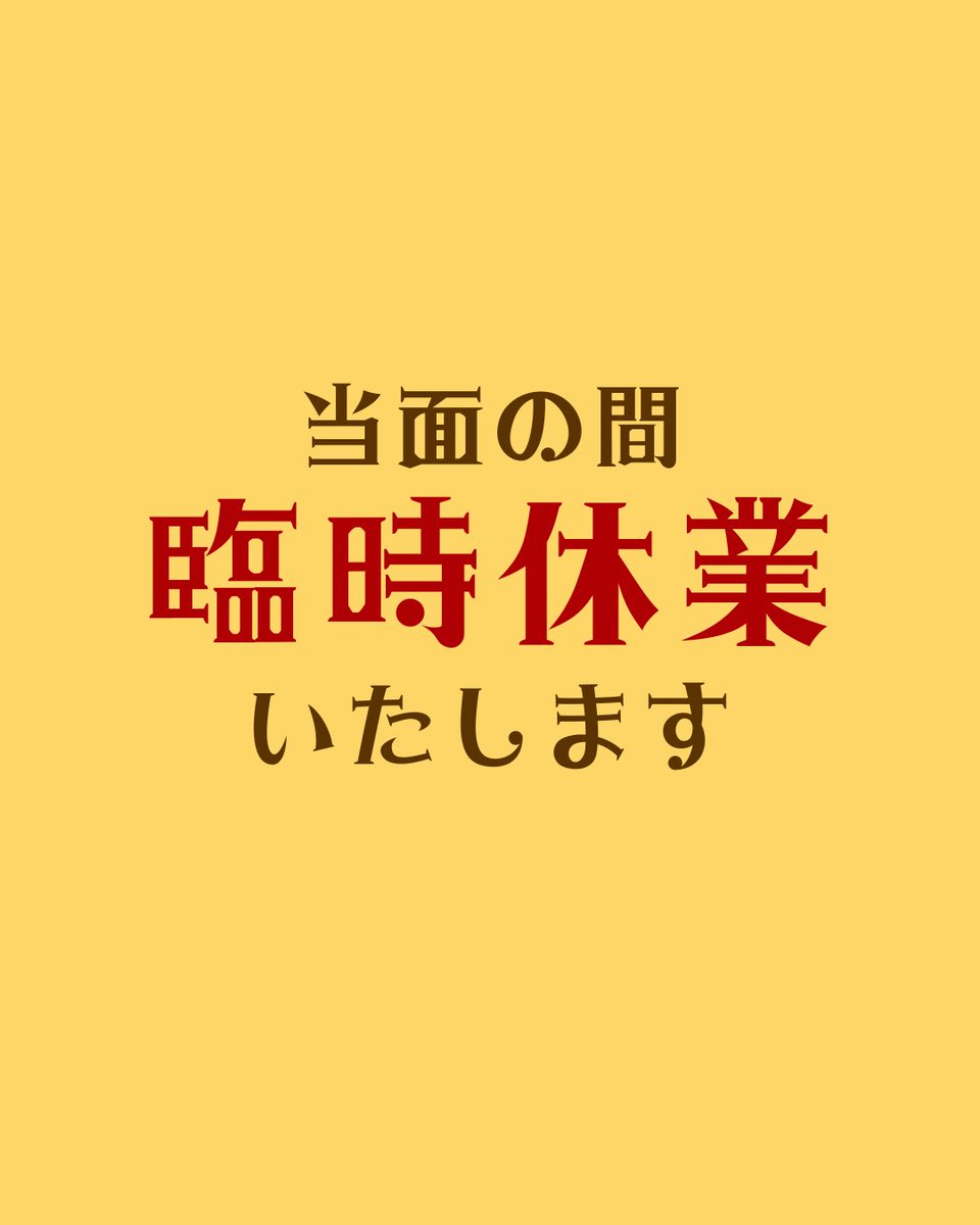 kissayukako's tweet photo. 残念なお知らせをしなくてはなりません。
19日夕方より店主が緊急入院となりました。
そのため、20日〜当面の間、休業させていただきます。
ご予約いただいていたお客様には順次ご連絡させていただきます。
何かありましたらDMまでお送りください。

取り急ぎ、ご報告となります。 https://t.co/uxsKvyTqJs