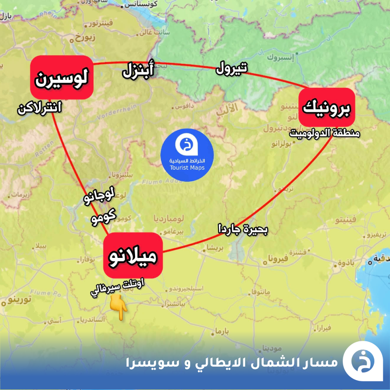 TouristMapsApp's tweet photo. إذا وصولك ومغادرتك #ميلانو🇮🇹✈️ 

من أجمل المسارات المختصرة بين #الشمال_الإيطالي و #سويسرا، ويتميّز بأنه يعتمد على 3 محطات رئيسية فقط: #ميلانو، #لوسيرن، و #برونيك، ومنها يمكن زيارة أجمل مناطق سويسرا والشمال الإيطالي ويبدأ  من #ميلانو مروراً ببحيرة #كومو و #لوقانو وصولاً إلى #لوسيرن، ومنها زيارة #إنترلاكن وأجمل قمم وبحيرات سويسرا، ثم يكمل إلى #برونيك عبر أرياف #أبنزل وإقليم #تيرول، لتكون بوابتك لاكتشاف طبيعة #الدولوميت، ثم العودة إلى #ميلانو مروراً ببحيرة #غاردا، ولا تفوّت في نهاية الرحلة التسوق من أوتلت #سيرفالي 🏙️🌊🏔️🌲🚗🛍️😍.

• المسار تفاعلي (قوقل ماب)↓
https://t.co/PGMk4RqI1z
• المسار تفاعلي (يوتيوب)↓
https://t.co/4ZoJaEXO60
• المسار مُضاف في بكج المسارات الأوروبية↓ 
https://t.co/2c9ITHs0SA
• المسار صورة↓