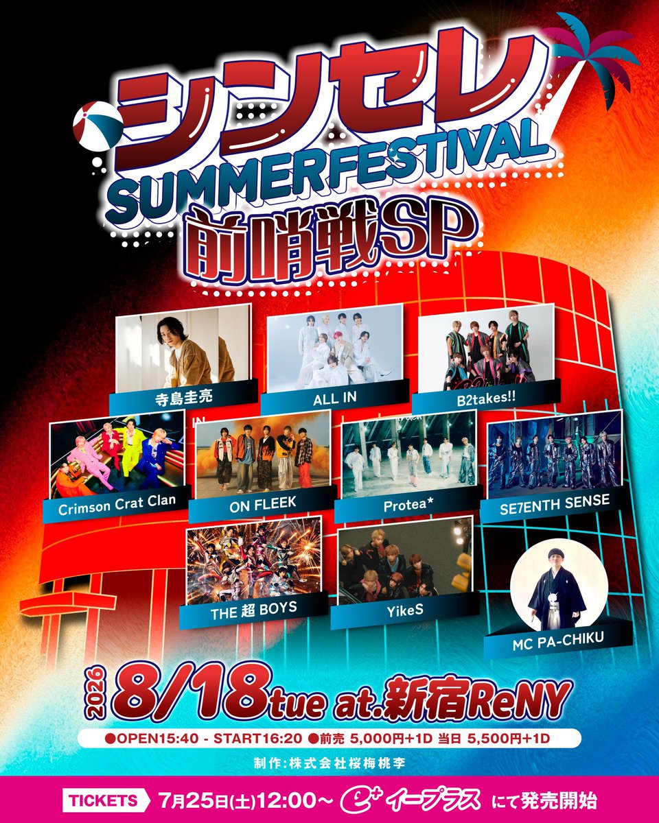 YikeS_info's tweet photo. ☆Live Information☆

『シンセレ2026
〜SUMMER FES前哨戦SP〜』
出演決定！

▷ 8/18(月)
▷ 新宿ReNY
▷ OPEN15:40 / START16:20
▷ 前売り5,000円+1D 当日券5,500円+1D
▷ 出演 16:50～
▷ 特典会 17:25～18:45

チケットはこちらから▽
https://t.co/RI3PAx5O97
※7/25(土)12:00〜チケット販売開始

#YikeS
#ヤイクス
