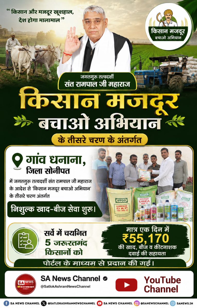 school48994631's tweet photo. महाराज के आदेश से 'किसान मजदूर बचाओ अभियान' के तीसरे चरण अंतर्गत

निशुल्क खाद-बीज सेवा शुरू।

IFFCO

URFGO DAP -46

UREA

सर्वे में चयनित 5 जरूरतमंद किसानों को

मात्र एक दिन में ₹55,170 की खाद, बीज व कीटनाशक दवाई की सहायता

पोर्टल के माध्यम से प्रदान की गई।

SA NEWS

SA News https://t.co/PRxvWbVStK
