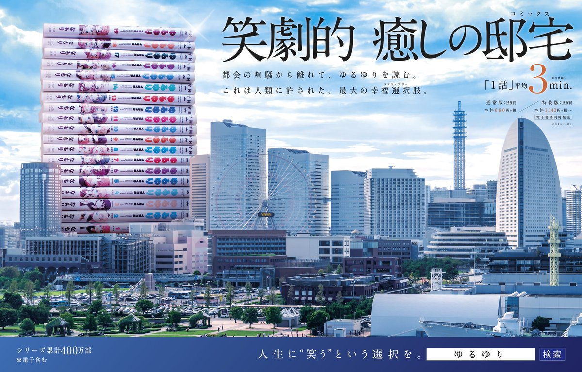 yknb_i's tweet photo. 自分のお仕事を少し見返していたのですが、このデザイン、未だに気に入っている。「ゆるゆり×叡山電鉄」コラボの際に中吊り広告のデザインとして制作した1枚。

当時、このデザインを作ったとき（いち読者として）「ゆるゆり、次で20巻ってとても凄いことじゃないか」と思った。
この凄いという想いをどうやって表現しようかなと考えた末に、なぜだか「タワマンにしちゃおう」という発想になった。

初稿を送ったときは、まさか採用されるとは思わなかったけど、世に出るとファンの方が見つけてくれて。話題になっていろんなメディアでも紹介されて。光栄でした。