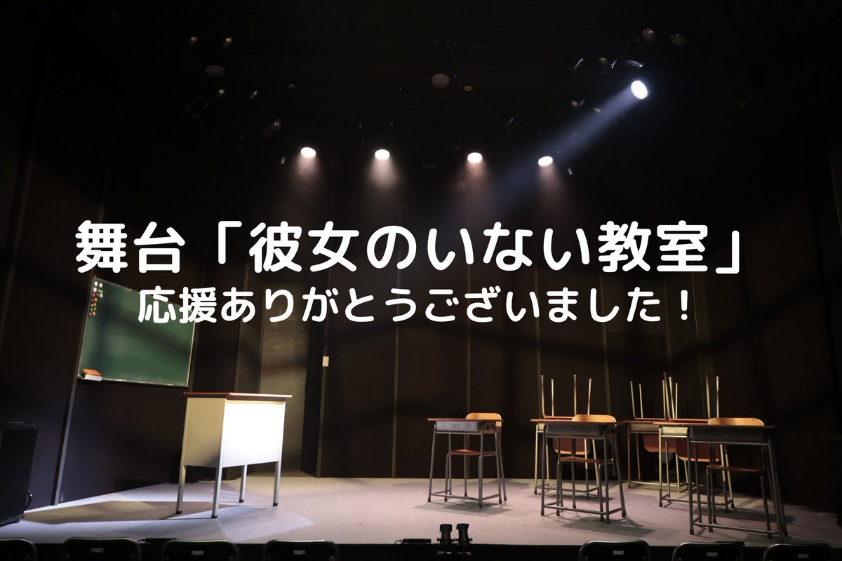 Code0project's tweet photo. 全16公演、無事に終了しました！

ここまでたくさんの応援をいただき、誠にありがとうございました‼️
皆さまに、何か少しでも心に残るものがあれば幸いです。

DVDの発売も決定しております📀
続報をお待ちください🙇‍♀️

引き続き、舞台「＃彼女のいない教室」の応援をよろしくお願いします✨️ https://t.co/pFAmmUlZKQ