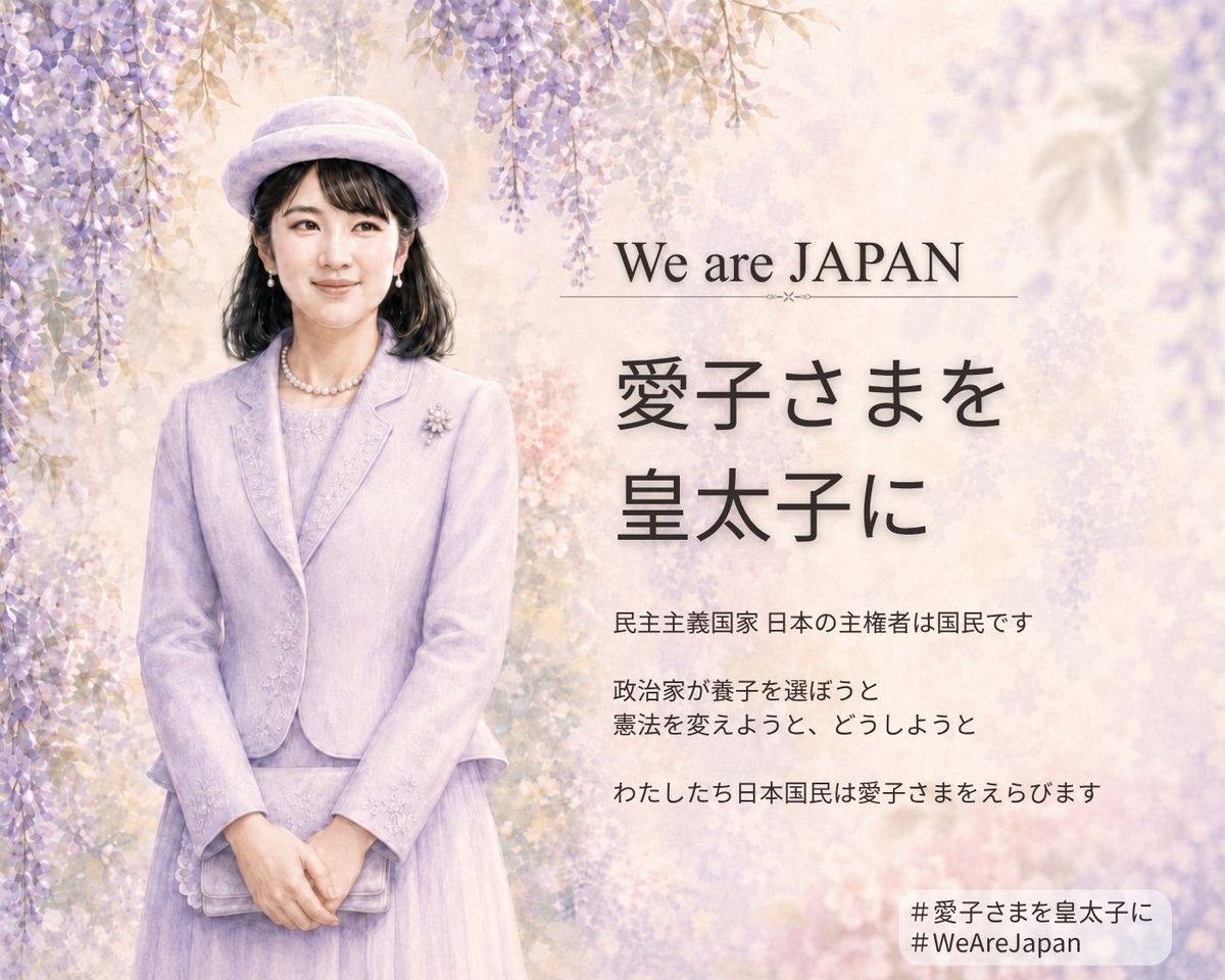 Notallena728's tweet photo. ツイデモ・拡散希望
こちらの画像もぜひお使いください！

#WeAreJAPAN
#愛子さまを皇太子に https://t.co/qHHGHFGNZA
