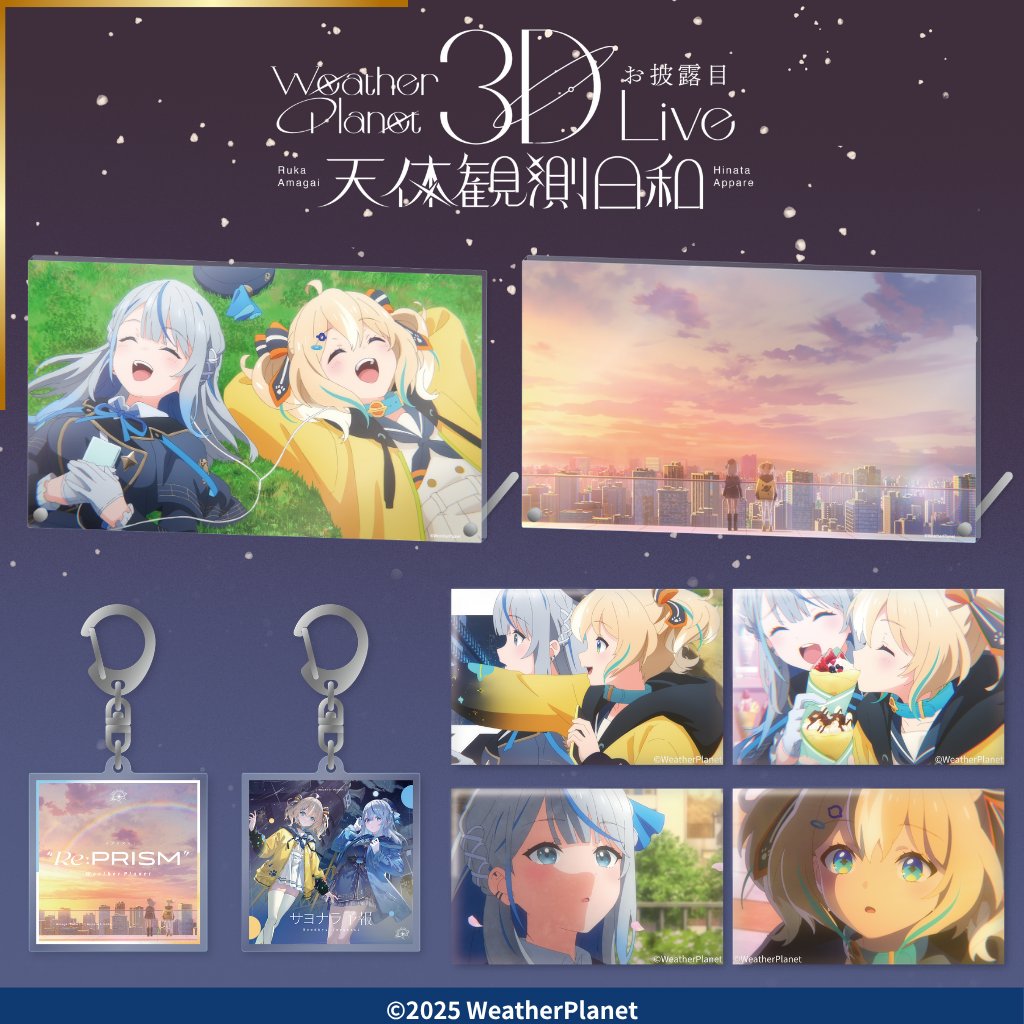 W_Planet_info's tweet photo. /／
🔔お 知 ら せ ‼️
\＼

「WP 3DLIVE - 天体観測日和 -」

皆さんご視聴ありがとうございました!!!!!

ライブを記念して今までリリースした楽曲にちなんだグッズを販売開始したのでこちらも是非よろしくお願いします!!!!!🌦️

👇販売URLはこちら👇
https://t.co/tcubswobAB

#WP3DLIVE天体観測日和 #ウェザプラ #雨海ルカ #天晴ひなた