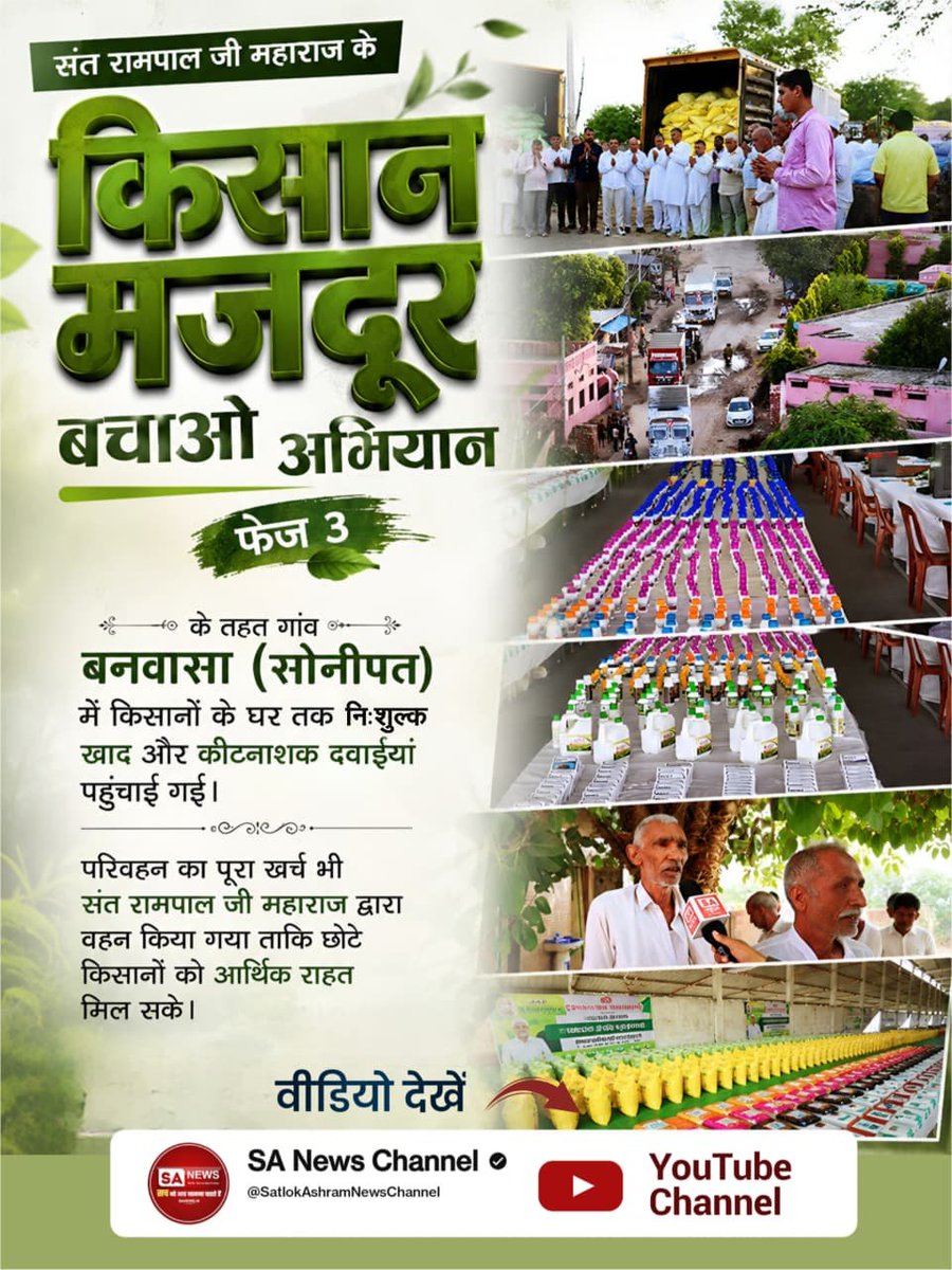 PUSPENDRADASCH2's tweet photo. #फ्री_खाद_बीज_दवाई_सेवाअभियान
As part of Sant Rampal Ji Maharaj's "Save the Farmer and Laborer Campaign," Phase 3, free fertilizers and pesticides were delivered to the homes of farmers in Banwasa village (Sonipat). https://t.co/yeTOItLdFX