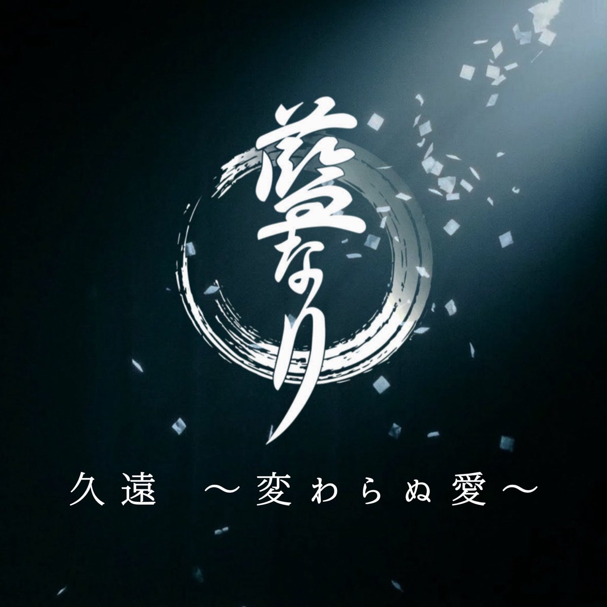 ainari_yosakoi's tweet photo. 【✨お知らせ✨】
藍なり新作
♪「久遠〜変わらぬ愛〜」

楽曲が各サブスクリプションにて配信開始となりました‼️
歌詞も覚えて一緒に口ずさんでくださると嬉しいです✨
ぜひたくさん聴いてください🎵

▼各サブスクリプションにて配信開始！
https://t.co/VsMKPtiTXO

#音家本舗　#藍なり　#楽曲配信 https://t.co/h1LmptcyAO