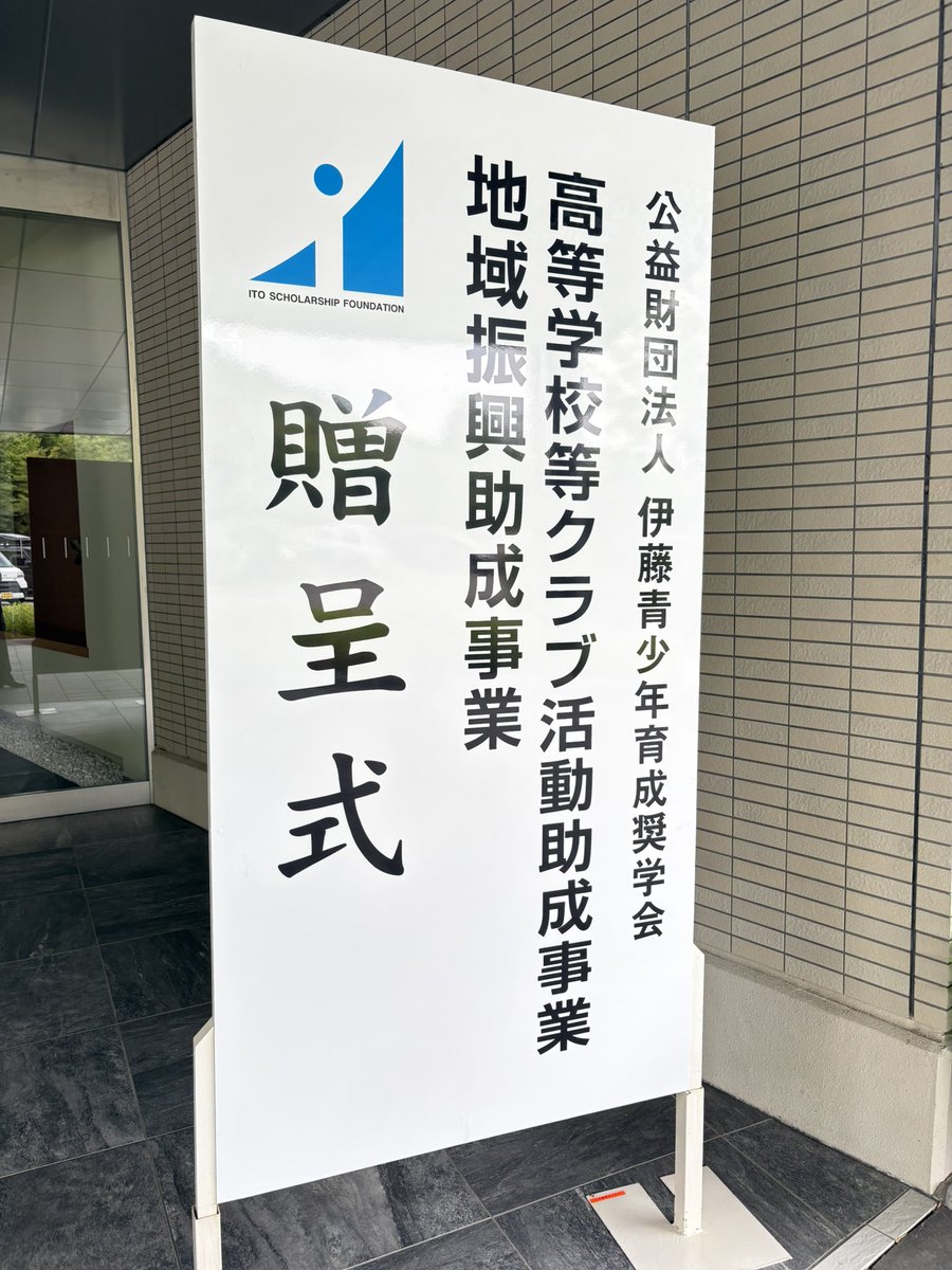 TOKISHO_brass's tweet photo. .
7月7日（火）公益財団法人 伊藤青少年育成奨学会 贈呈式。

吹奏楽部を代表して、部長が出席。

このたび、ヤマハのバリトンサックスを寄贈していただけることになりました。
この一本を迎えるまで、約10年。

このような貴重なご支援をいただけたことに、心から感謝申し上げます😊

#土岐商吹奏楽部 https://t.co/FmfHEWcHBM