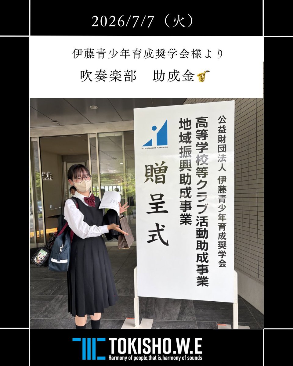 TOKISHO_brass's tweet photo. .
7月7日（火）公益財団法人 伊藤青少年育成奨学会 贈呈式。

吹奏楽部を代表して、部長が出席。

このたび、ヤマハのバリトンサックスを寄贈していただけることになりました。
この一本を迎えるまで、約10年。

このような貴重なご支援をいただけたことに、心から感謝申し上げます😊

#土岐商吹奏楽部 https://t.co/FmfHEWcHBM
