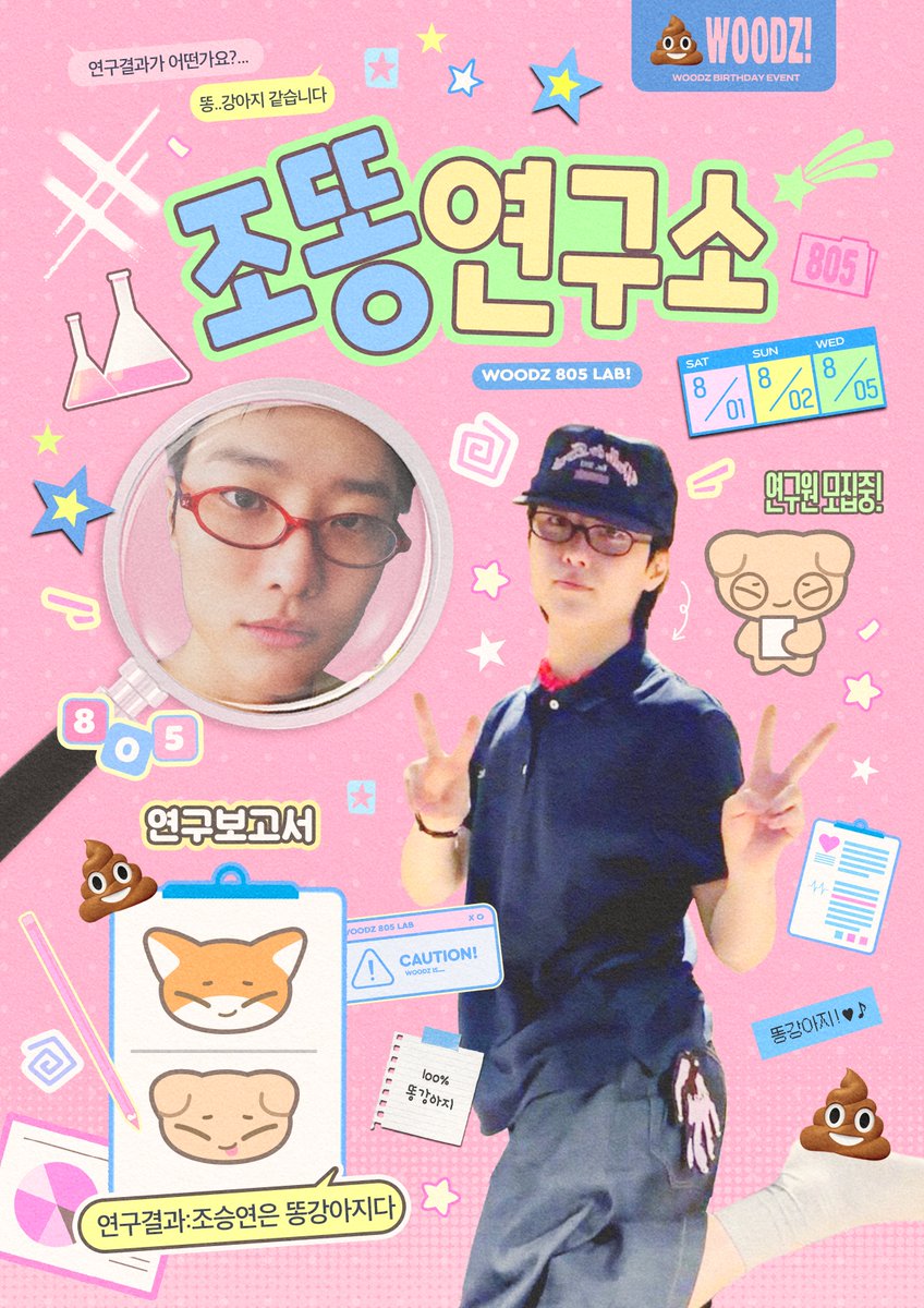 ddongpuppy805's tweet photo. 『조똥연구소』

우즈 생일카페에서
조똥연구소 연구원 
을 모집합니다

🧐조승연은 똥강아지인가요?
~❥❥ yes..♥︎

🧪08월 1/2/5(3일)
🧪 럭키플레이버

RT추첨으로 우즈 생카 럭드 상품을 드립니다(택1)

 #조승연 #WOODZ https://t.co/ssLgJL0cIu