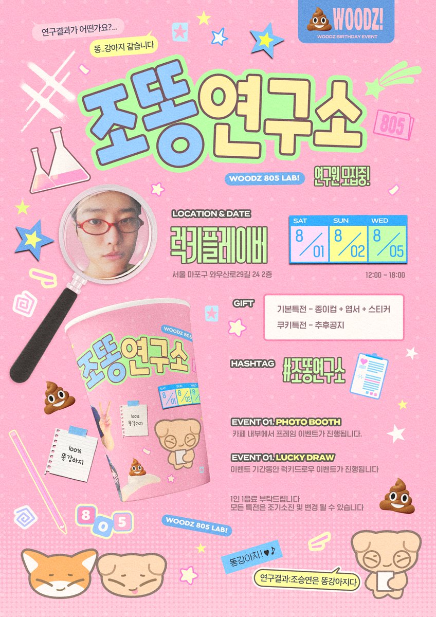 ddongpuppy805's tweet photo. 『조똥연구소』

우즈 생일카페에서
조똥연구소 연구원 
을 모집합니다

🧐조승연은 똥강아지인가요?
~❥❥ yes..♥︎

🧪08월 1/2/5(3일)
🧪 럭키플레이버

RT추첨으로 우즈 생카 럭드 상품을 드립니다(택1)

 #조승연 #WOODZ https://t.co/ssLgJL0cIu
