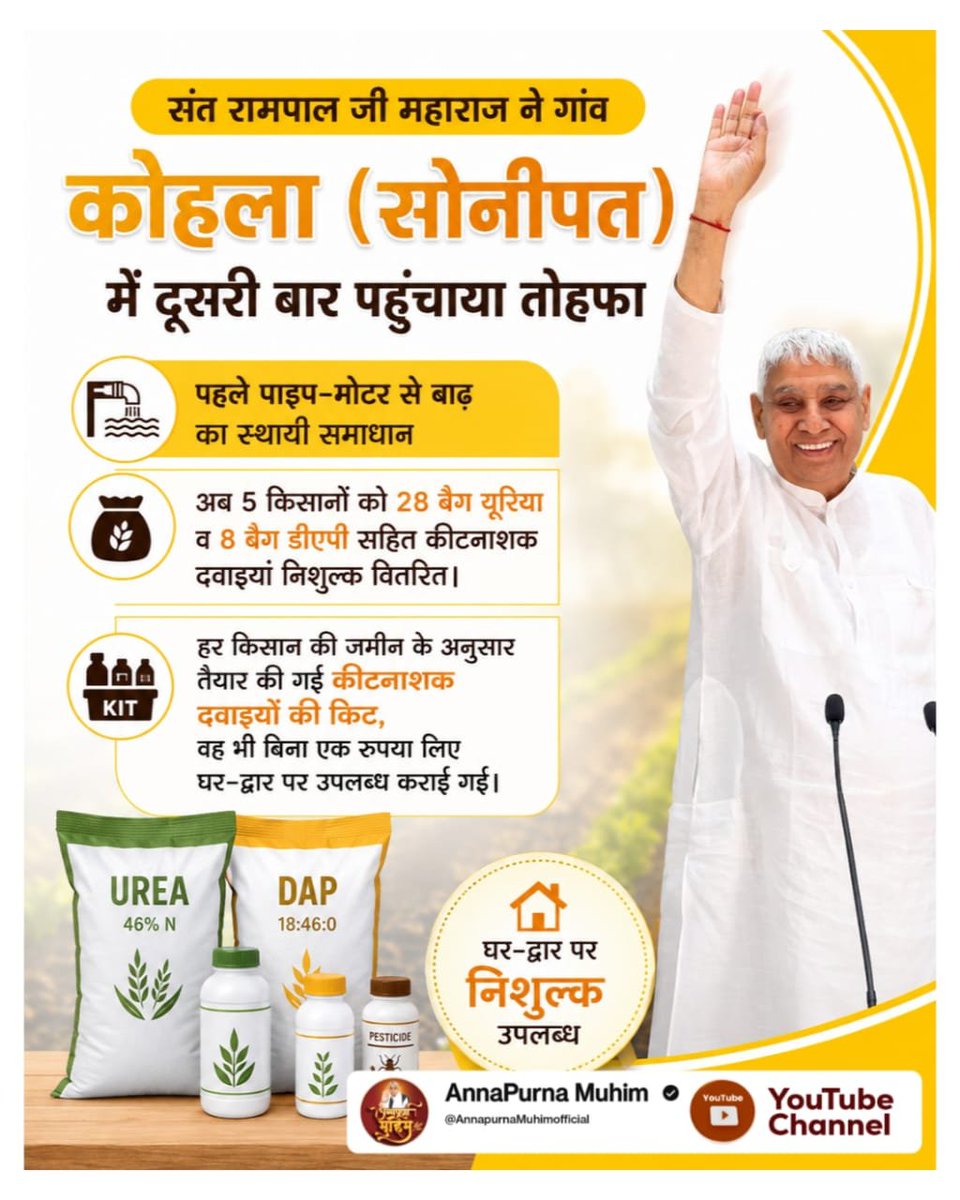 Officialkalpna1's tweet photo. #फ्री_खाद_बीज_दवाई_सेवाअभियान
संत रामपाल जी महाराज ने गांव कोहला (सोनीपत) में दूसरी बार पहुंचाया तोहफा, पहले पाइप-मोटर से बाढ़ का स्थायी समाधान,
अब 5 किसानों को 28 बैग यूरिया व 8 बैग डीएपी सहित कीटनाशक दवाइयां निशुल्क वितरित। 
देखिए👉🏻  Sa News YouTube Channel https://t.co/D1rXoDzwP9
