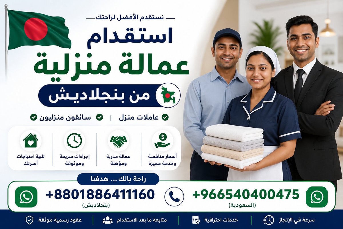 workersksa's tweet photo. #إسبانيا_الأرجنتين
استقدام العماله المنزليه من بنجلاديش للسعودية والكويت 
في اقل مدة واقل سعر من عامل منزلي وسائق خاص وعامله منزليه وعماله مهنية للشركات للتواصل واتساب 
008801886411160
00966540400475

https://t.co/z9EPEFnbX5 https://t.co/mYsyUhgnlp