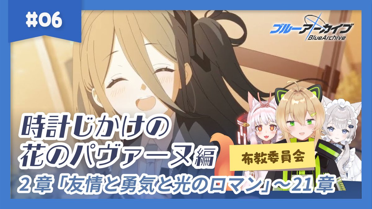 futaba_nanase's tweet photo. 📣明日13時から配信

【ブルアカ】メインストーリー 
時計じかけの花のパヴァーヌ編　2章 「友情と勇気と光のロマン」11話~25話【初見布教】 

https://t.co/99mThk5SQr https://t.co/JlmkUTNkcF