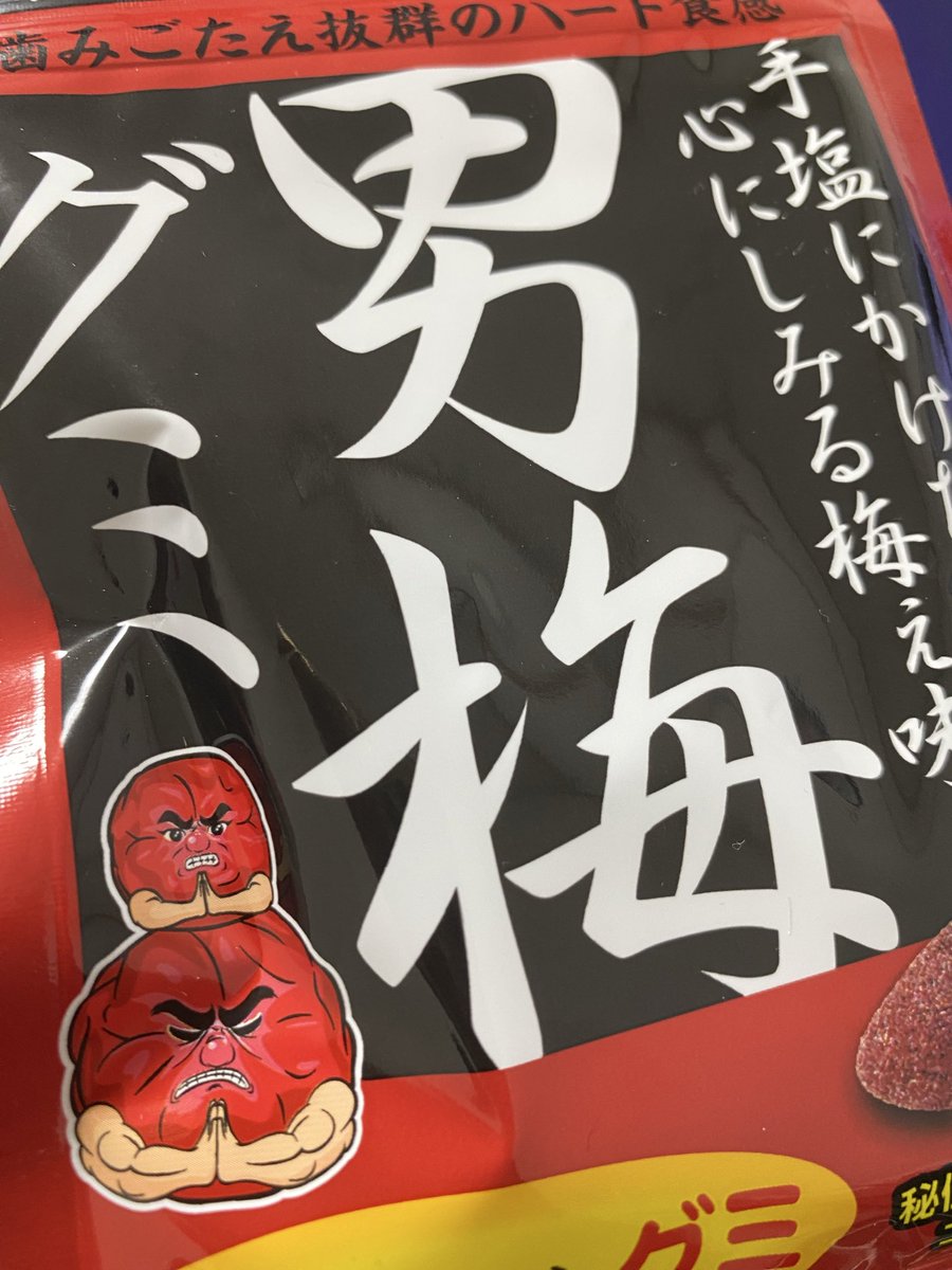 うめーーーーーーーー(梅だけに)