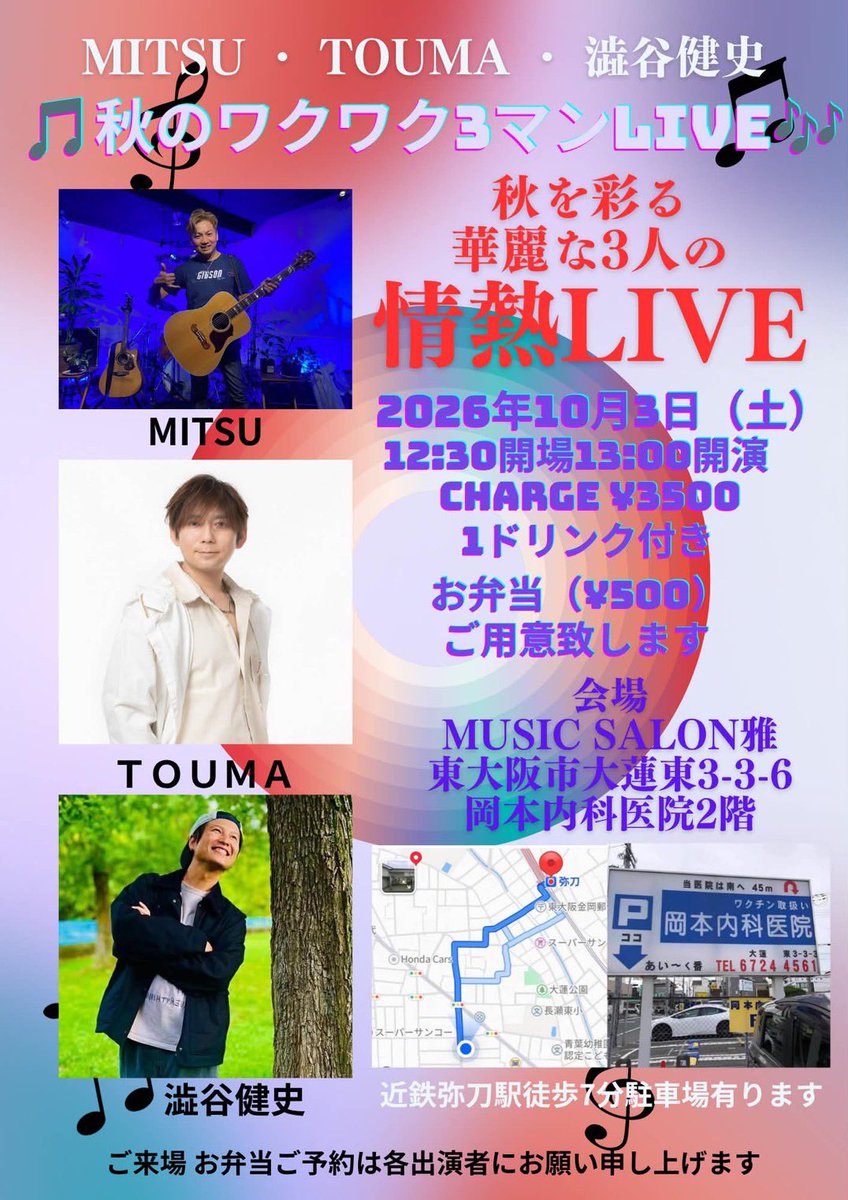shibuyakenji's tweet photo. またこの3組によるライブが実現です✨
【情報公開&amp;予約即受付開始】
26.10.03(土)
秋を彩る華麗な３人の情熱LIVE❤️‍🔥
会場
【MUSIC SALON雅】
東大阪市大蓮東3-3-6
岡本内科医院2階

開場12:30開演13:00
料金3500円(1d込み)
ご希望で500円のお弁当を御用意👀ﾎｰ✨
申し込みの際🍱希望とお伝えください🙇 https://t.co/WI8zmK4g9p