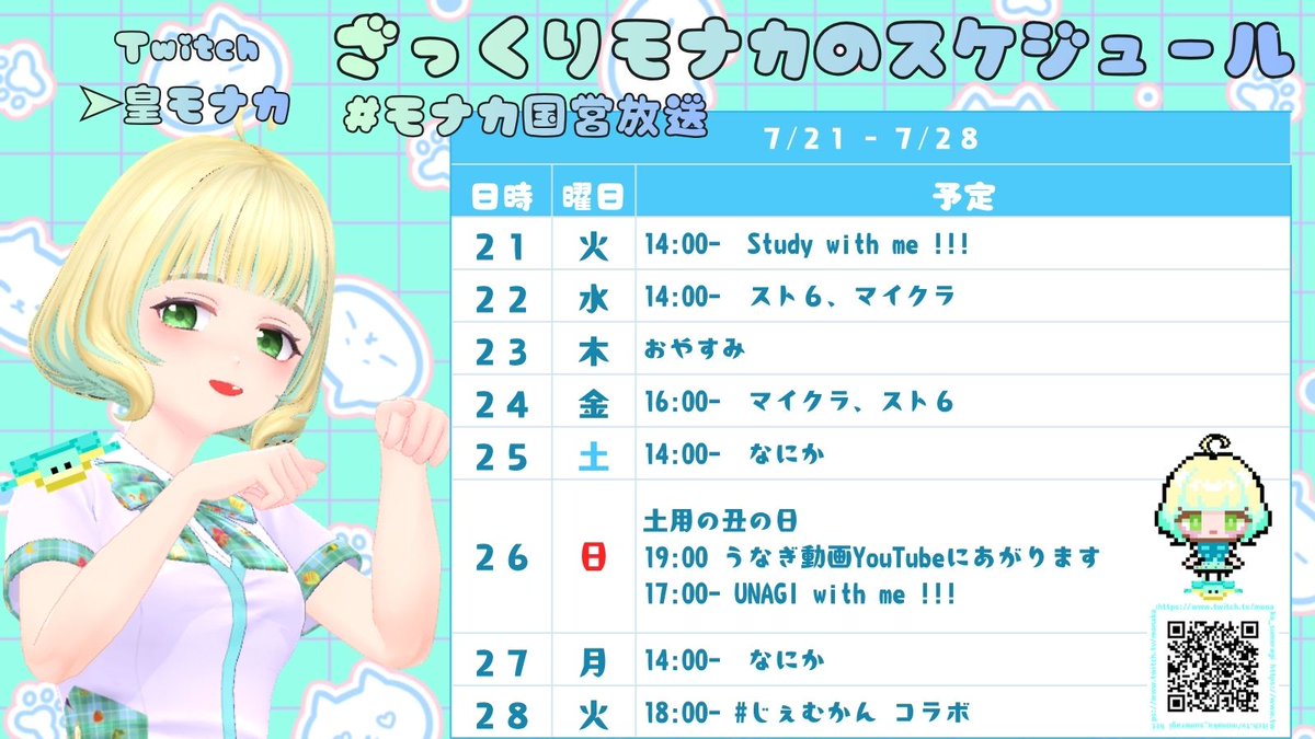 monaka_sumeragi's tweet photo. ざっくりモナカです！！
今週もよろしくね!(^^)!
２６日は土用の丑の日！うなぎを食べる（予定）動画を上げます🍚配信はみんなで一緒にうなぎ食べよ～！
＃モナカ国営放送 https://t.co/Qzif4xARPT