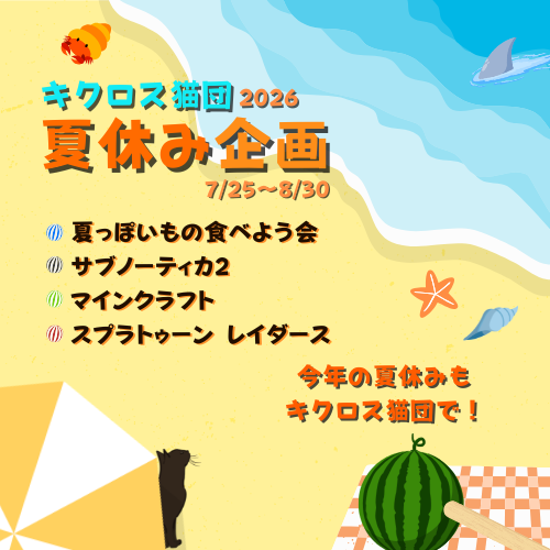 KiXlosNekoDan's tweet photo. ご視聴いただきありがとうございました！

この度、本音友人さんがキクロス猫団に加入することになりました！
新生キクロス猫団をよろしくお願いします🐱 

そして今年も夏休み企画をやります🏝️
初回は7/25です！詳しくは画像まで⬇️ https://t.co/Q3abhNlath
