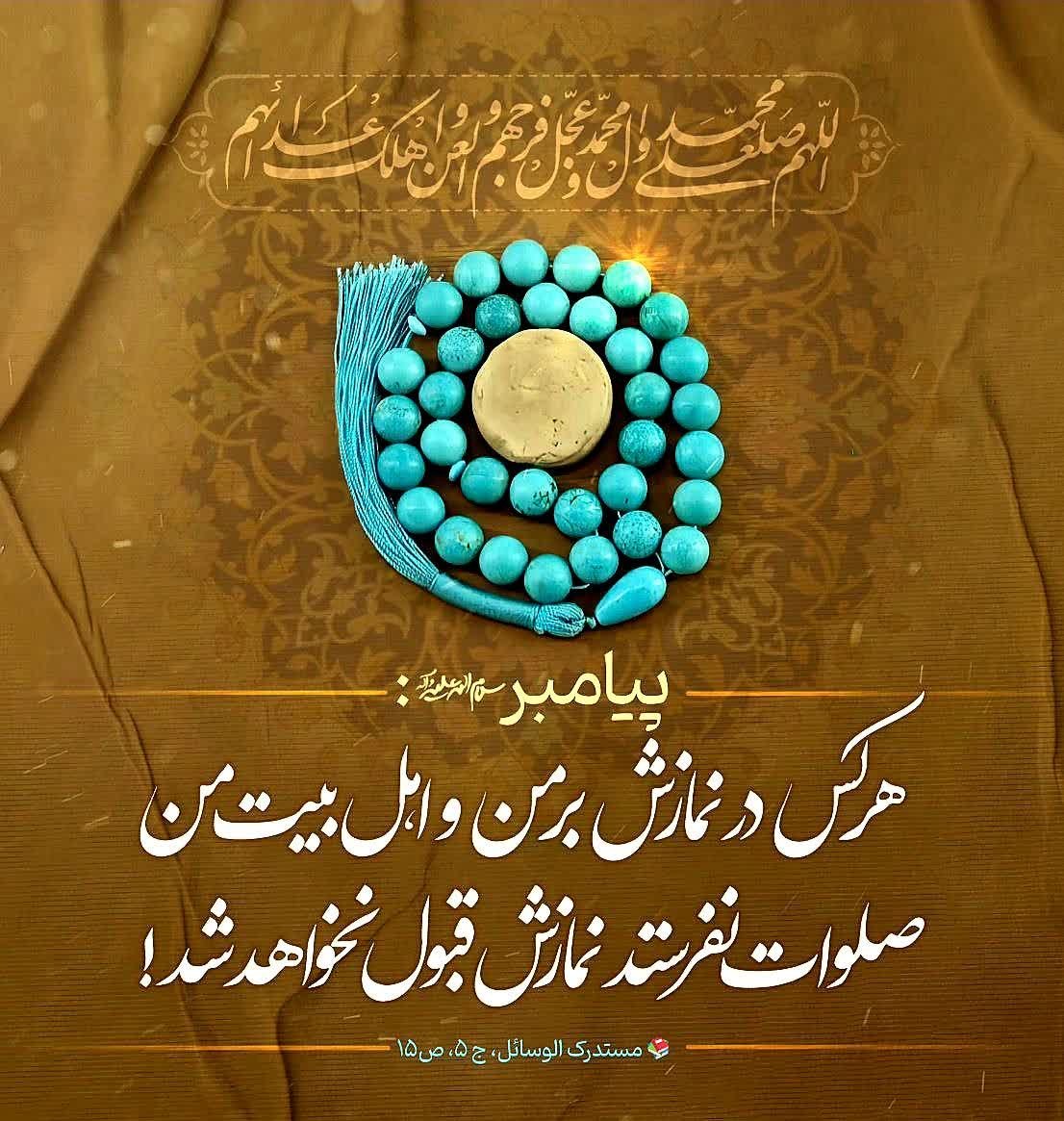 ArashEbrahim12's tweet photo. 💠پیامبر صلی الله علیه وآله:

هرکس نمازی بگزارد و در آن، بر من و اهلبیتم #صلوات نفرستد نمازش قبول نخواهد شد.

مَنْ‌ صَلَّى‌ صَلَاةً لَمْ‌ يُصَلِ‌ فِيهَا عَلَيَّ وَ عَلَى أَهْلِ بَيْتِي لَمْ تُقْبَلْ مِنْهُ. https://t.co/M6I6oD6vC5