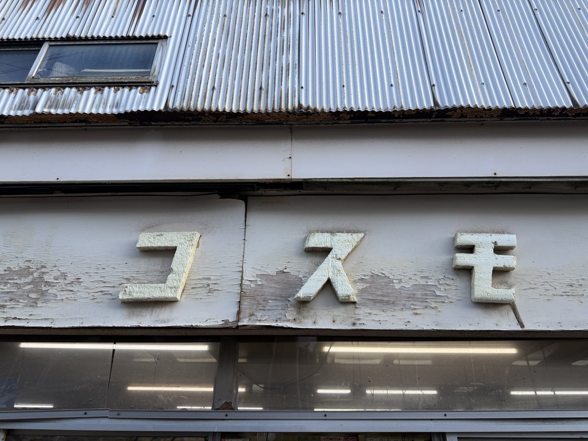 kimagurelove's tweet photo. 帰りに地元の駄菓子屋さんコスモに20年ぶりくらいに行ってみた。ゲーム機だいぶ減ってたけど、おじさんおばさん元気でやってた😊 https://t.co/PtOTmOmUky