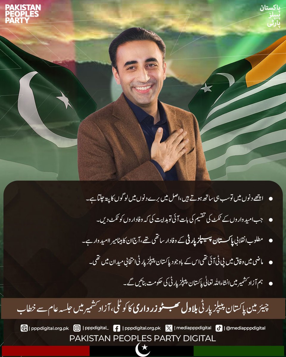 mediapppdigital's tweet photo. میں جب بھی کوٹلی آتا ہوں تو مجھے یہی لگتا ہے کہ میں اپنے گھر آیا ہوں، انتخابات میں حصہ لینے والے میرے امیدواروں کو نہ سمجھیں کہ یہ سیاسی کارکن ہیں بلکہ یہ میرے خاندان کے نمائندے ہیں، ہم ایک دوسرے کی خوشی اور دکھ دونوں میں ساتھ ہوتے ہیں.

چیئرمین پاکستان پیپلز پارٹی بلاول بھٹو زرداری کا کوٹلی، آزاد کشمیر میں جلسہ عام سے خطاب

#کوٹلی_میں_تیرچلےگا
#KotliMeinTeerChaleyGa
@BBhuttoZardari