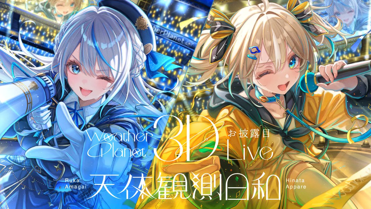WP3DLIVE天体観測日和 #見ていルカ #あっぱれ配信中 2人とも初の3D