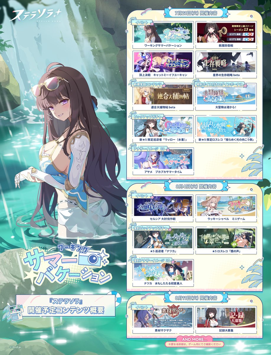 StellaSoraJP's tweet photo. 【📝コンテンツ情報】
魔王さん！
7月21日(火)メンテナンス後以降より、
新イベント「ワーキングサマーバケーション」
を始めとする様々なコンテンツが開催予定です✨

また、ログインボーナス「大冒険は渚から！」では、
日替わりで『ウィロー（水着）』(CV:#生天目仁美)の
特別ボイスが聞けるほか、「シーズン旅券」(最大20枚)と
「恩恵のしずく」を1つ獲得できます🎁

詳細は画像をご確認ください✅
#ステラソラ