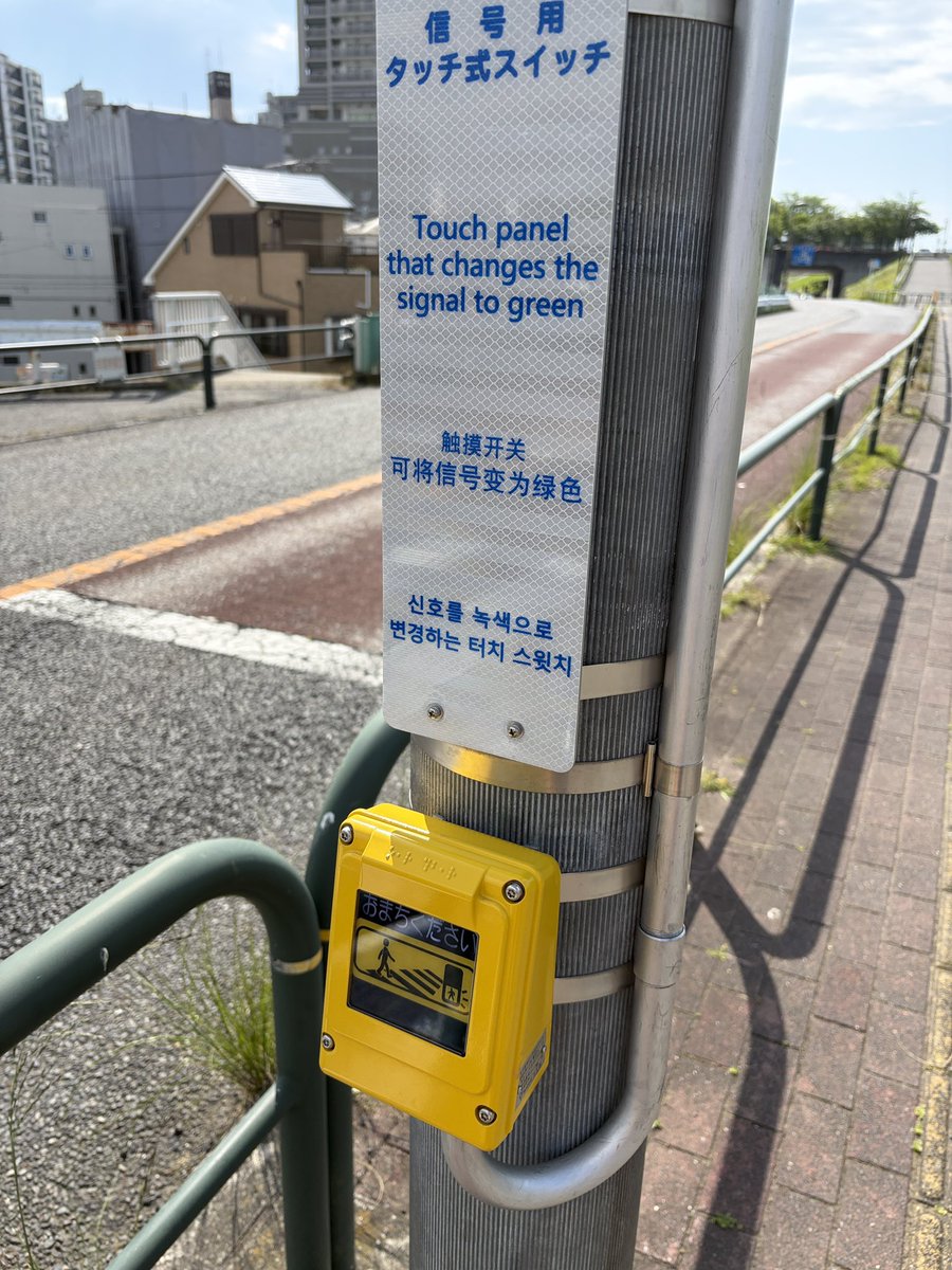 5kt's tweet photo. 偶然見かけたタッチ式の横断歩道を青信号にする装置。ボタン式からミニディスプレイでタッチ式のハイテクになっていて驚き❗️
設置後の運用維持を考えると従来のボタン式で良い気がするけど整備のコスパが良いんだろうか？ https://t.co/SEXs3NUwxd