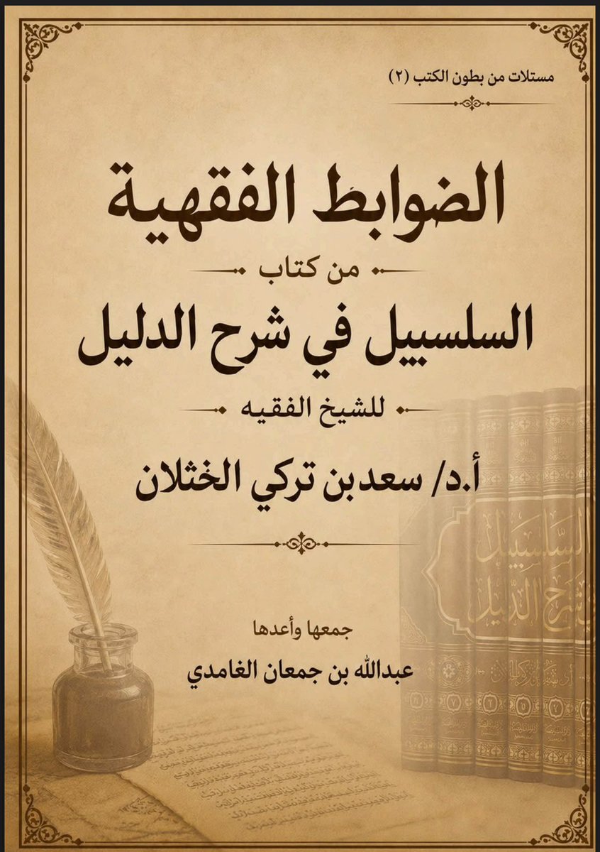 sahiha12's tweet photo. **الضوابط الفقهية من كتاب السلسبيل في شرح الدليل..

من أبرز مزايا شرح شيخنا الفقيه #سعد_الخثلان على دليل الطالب عنايته بالضوابط الفقهية، التي تقرّب مسائل الفقه، وتجمع فروعه تحت ضوابط جامعة، مما يعين طالب العلم على حسن الفهم والتأصيل.

وقد جمعت هذه الضوابط نفعًا لنفسي أولًا، ثم لإخواني من طلاب العلم، وأسأل الله أن يجعل فيها الفائدة والقبول.

( @saad_alkhathlan )

https://t.co/GzzG70OICv