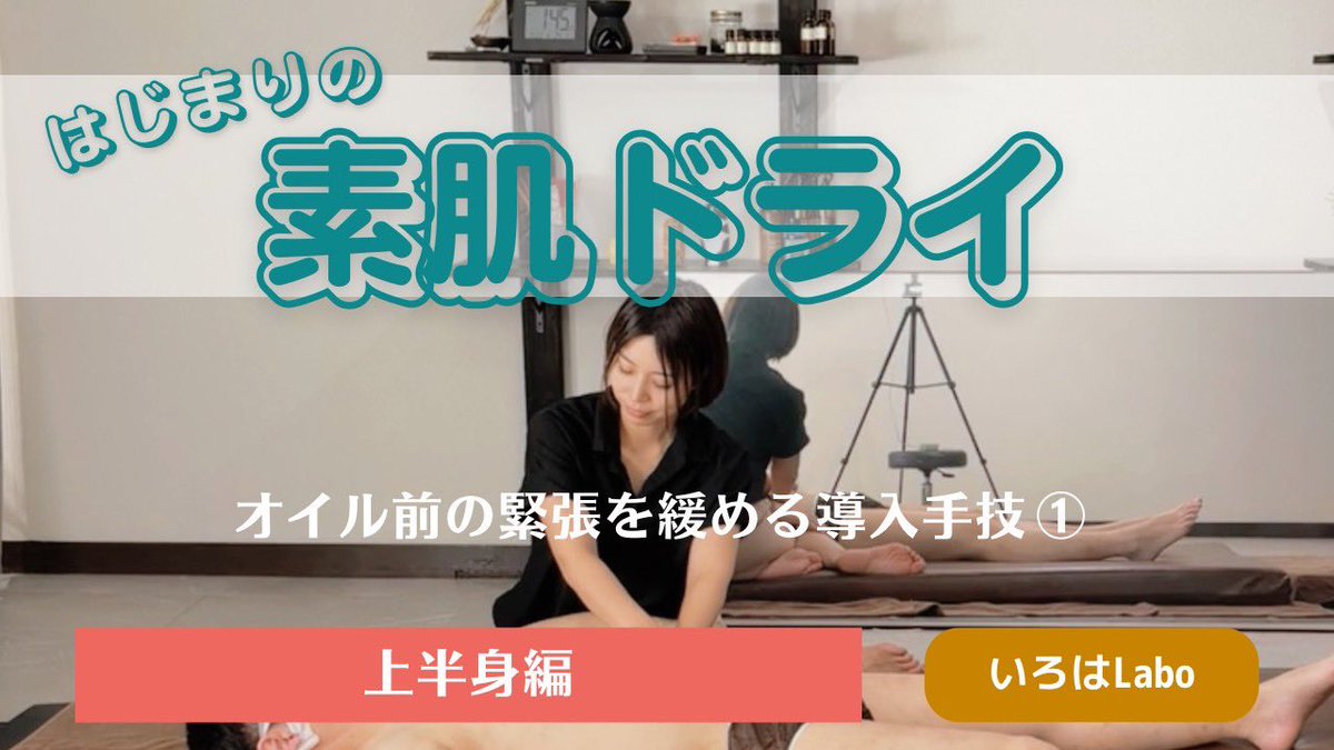 iroha_labo's tweet photo. 新しい動画シリーズ
『はじまりの素肌ドライ』を公開しています✨

@therapistOGURA2 https://t.co/nir7gc7LJl