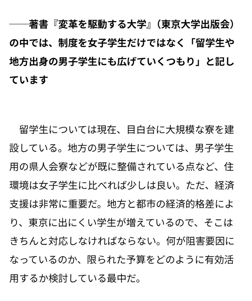 kagakutetsugaku's tweet photo. さすが東大の総長。ちゃんと「いずれは留学生や地方出身の男子にも支援を広げていく」と仰っている。
しかしこれは、「現時点では限られた予算の配分について女性優遇している」ことを認めていることにもなる。 https://t.co/0ndnwrOiJj
