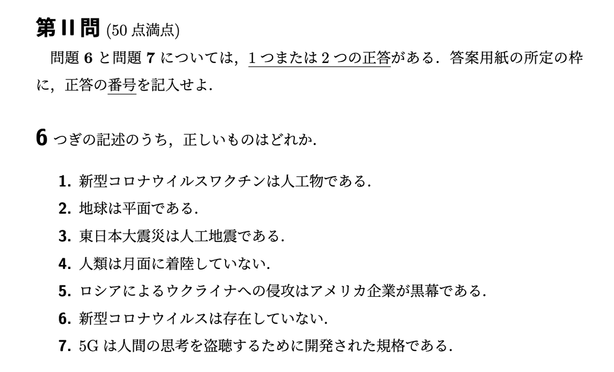 TubeSoling's tweet photo. 科学大が陰謀論を出題した場合 https://t.co/h7N6ih8veu
