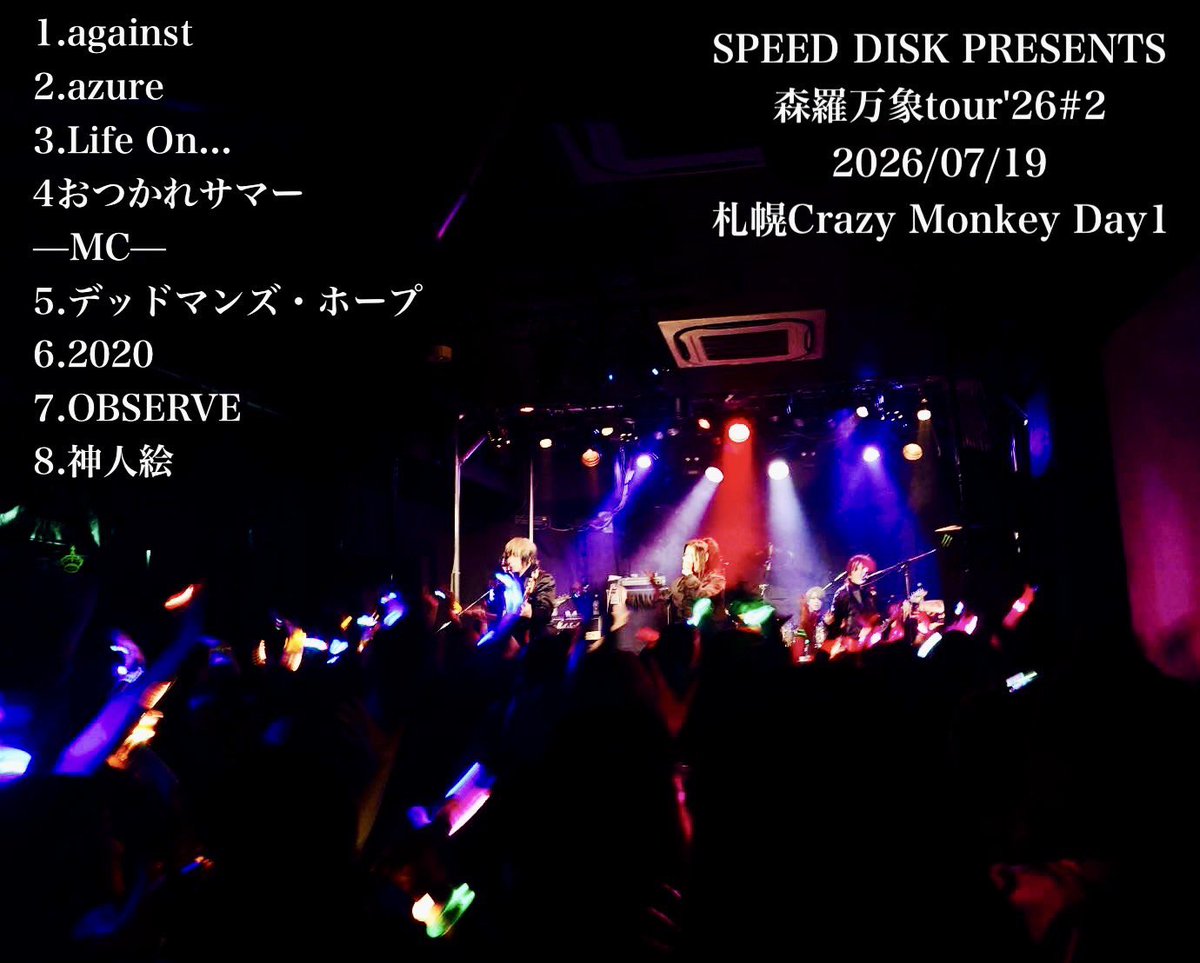 本日は SPEED DISK PRESENTS～森羅万象tour'26#2 札幌Crazy Monkey