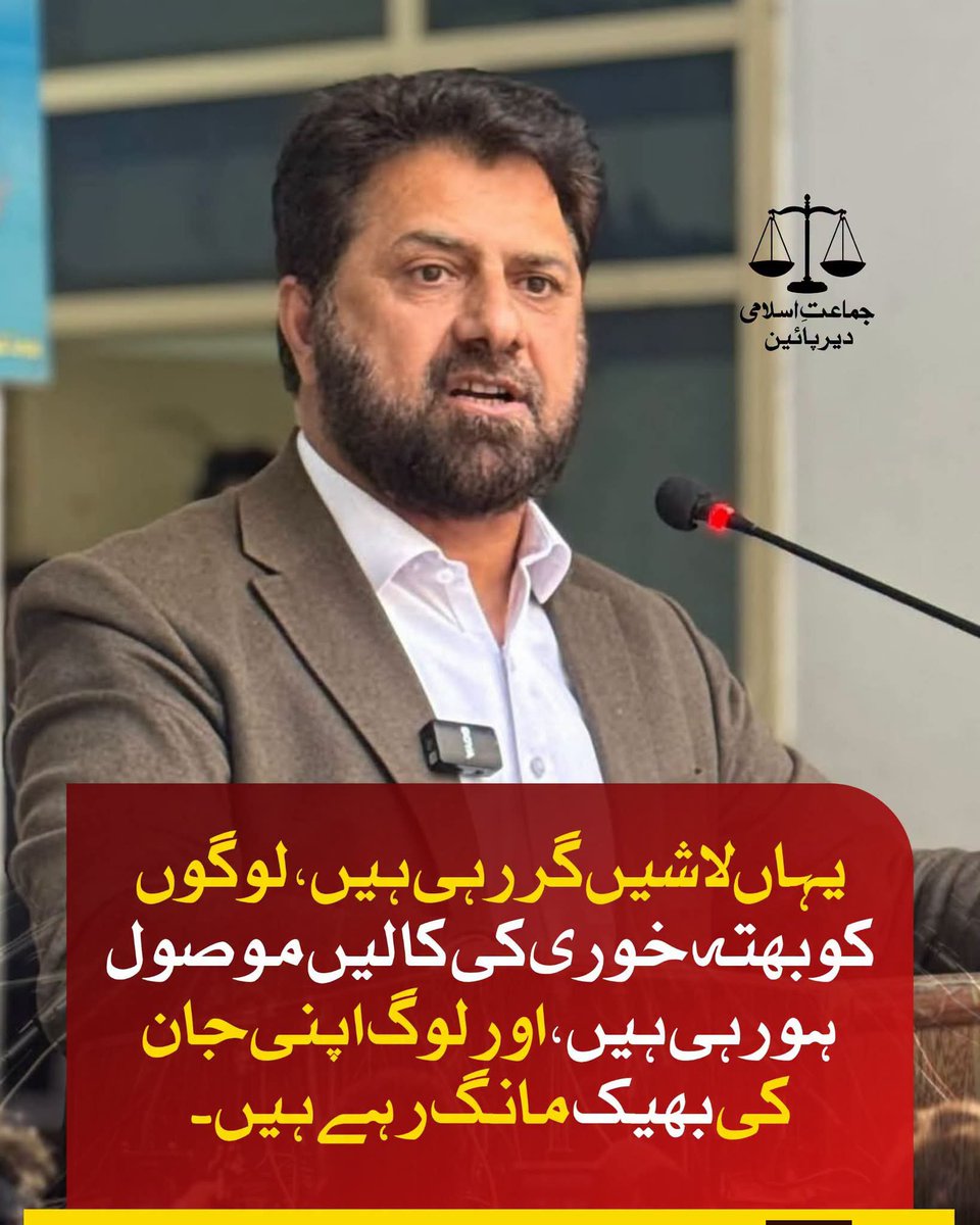 Inayat01's tweet photo. یہاں لاشیں گر رہی ہیں، لوگوں کو بھتہ خوری کی کالیں موصول ہو رہی ہیں، اور لوگ اپنی جان کی بھیک مانگ رہے ہیں۔
عنایت اللہ خان
امیر جماعت اسلامی خیبرپختونخوا شمالی
Alkhidmat
Bano Qabil
Hafiz Naeem
#BadalDoNizam #دیربچاؤتحریک #DirBachawTehreek #DirLower #JiDirLower
#QabilHainHum https://t.co/acCax2pXCz