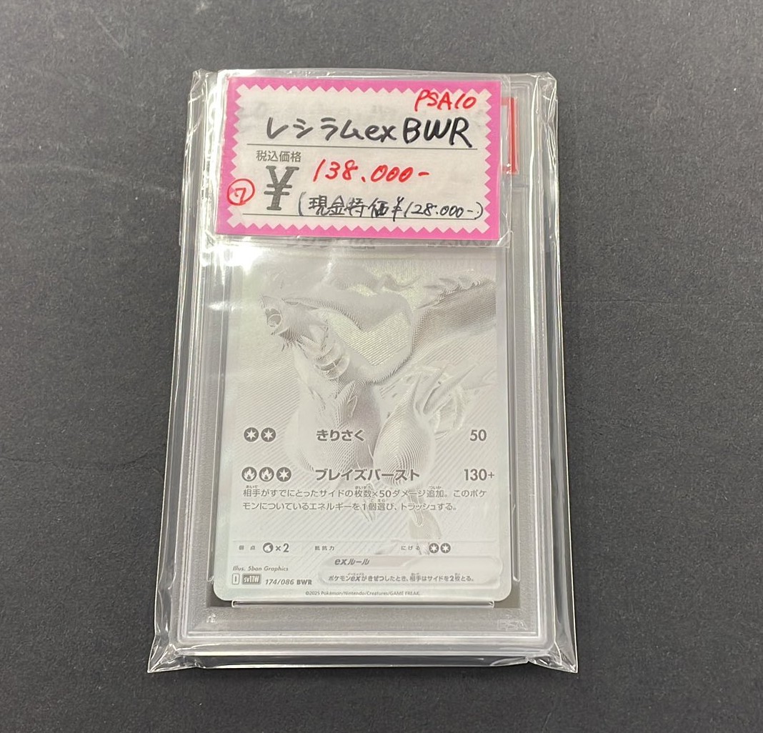 買取情報】 #ポケモンカード PSA10「レシラムex BWR」 を買取させて