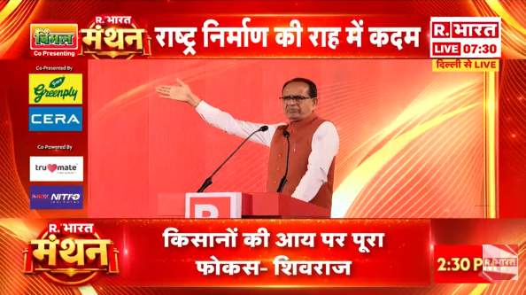 Republic_Bharat's tweet photo. #LIVE | "2014 से अब तक MSP दोगुनी और खरीदारी चार गुना बढ़ी है"— मंथन कार्यक्रम में बोले केंद्रीय कृषि मंत्री शिवराज सिंह चौहान (@ChouhanShivraj)
.
.
.
देखिए रिपब्लिक भारत मंथन #LIVE : https://t.co/ianng8Z4bL
.
.
#RBharatManthan #ManthanSummit #ViksitBharat #arnabgoswami #RepublicBharat #PoliticalConclave #Vision2047 #DelhiSummit2026