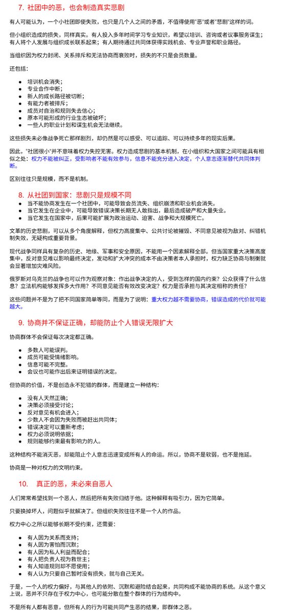 rulesproblem's tweet photo. 184-不能协商之恶-2026-07-19
从一个社团的失败，理解权力失控与协商群体的文明意义
现实中更危险、更持久的恶，往往并不依赖一个人从一开始就怀有明确恶意。它可能产生于一种结构：权力逐渐脱离共同规则，不再需要与他人协商，也不再接受有效纠正。 https://t.co/AmhImcFt6N