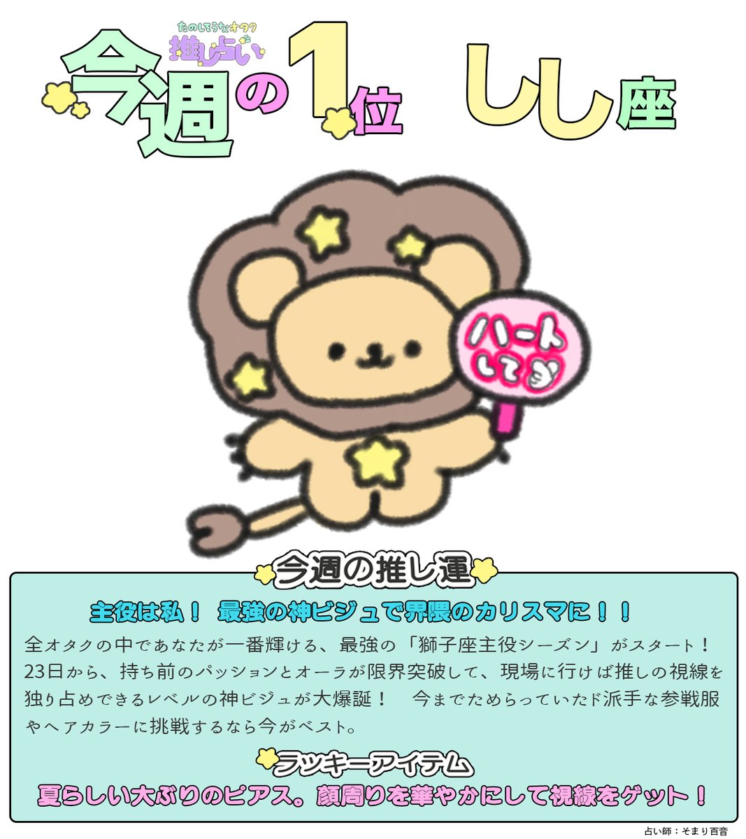 tanoshisou_ota's tweet photo. たのオタ【推し占い】
今週の推し運は「神ファンサ引き寄せ」ランキング
最強の神ビジュで主役のしし座が爆誕！？
１位 しし座
２位 みずがめ座
３位 いて座
４位 ふたご座
５位 おうし座
６位 てんびん座
７位 おひつじ座
８位 おとめ座
９位 かに座
10位 さそり座
11位 やぎ座
12位 うお座
（7月20日〜7月26日までの運勢です）