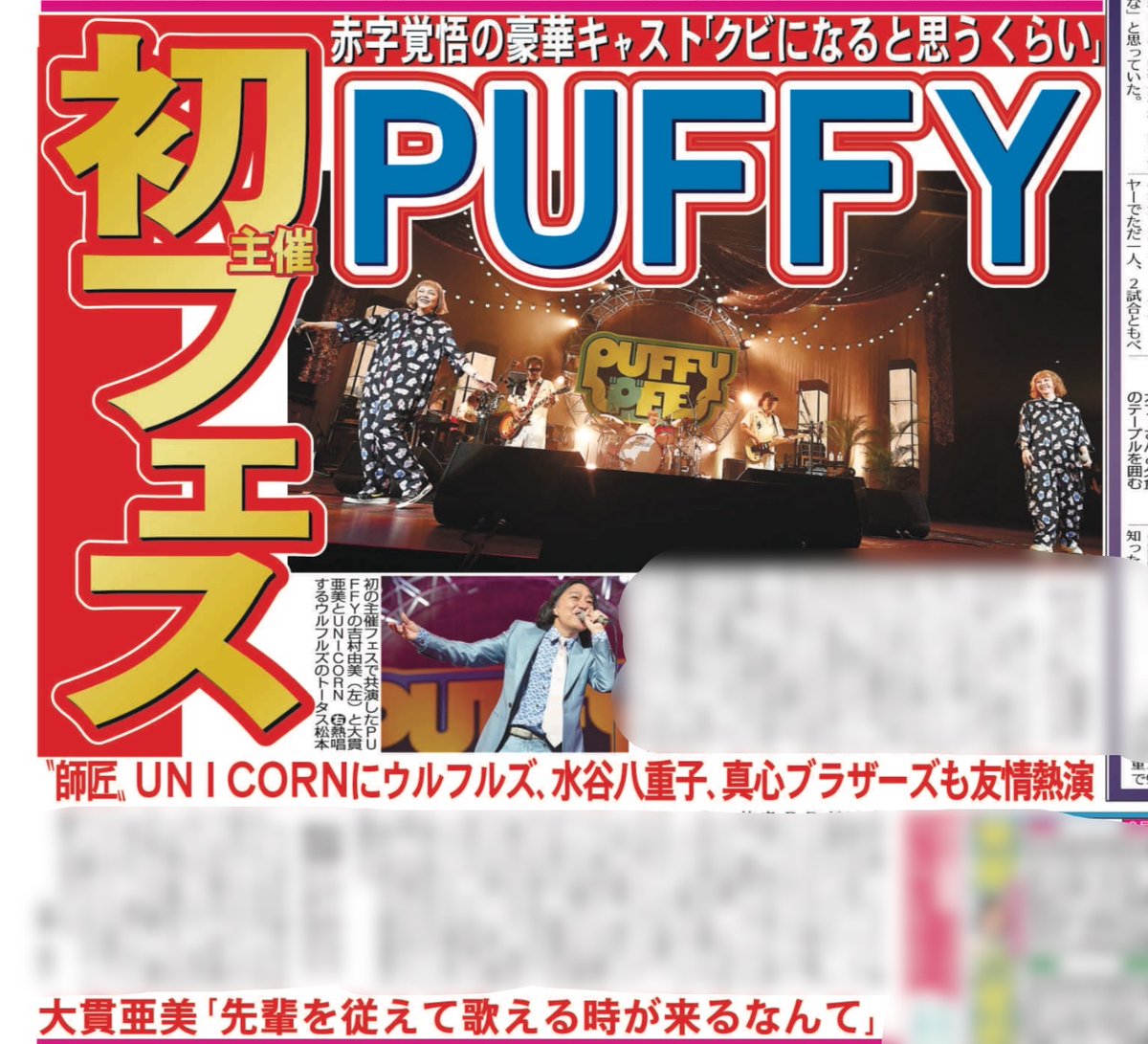 ポスター PUFFY PUFFYが初の主催フェスティバル「PUFFYの〝P〟FES」を