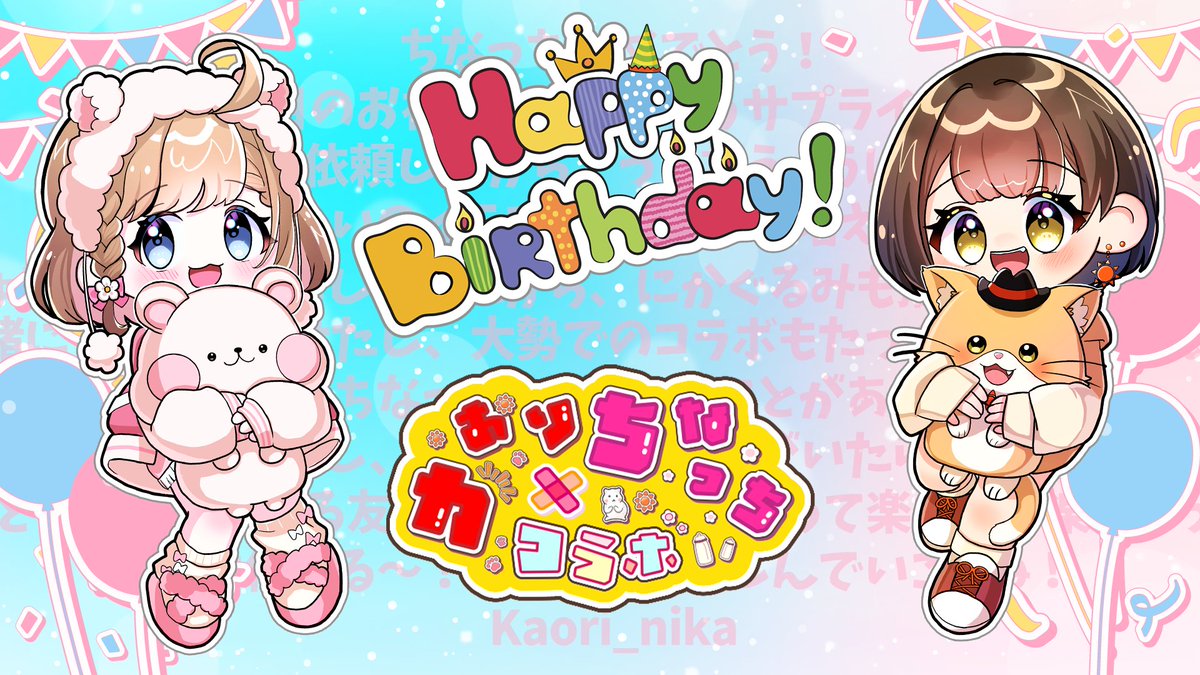 KaoriNika's tweet photo. 🎊HAPPY BIRTH DAY ちなっち🎂
いつもいつも笑いを届けてくれるちなっち!
何でも言えちゃうような関係のちなっち!
心を許しすぎてだらだらしちゃう私たち!
これからも #ちなりにか で仲良くしようね🥰
今回のイラストは、
もやぴさん(#omorimoyapi)に
描いていただきました~✨
可愛すぎ…!✨ https://t.co/R06GeRdCE6