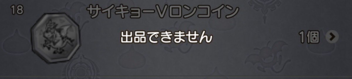 kimagurelove's tweet photo. 倉庫に眠ってるサイキョーＶロンコイン→今の相場どのくらいなんだろ？出品できないけど #ドラクエ https://t.co/ckZ02AfgvQ