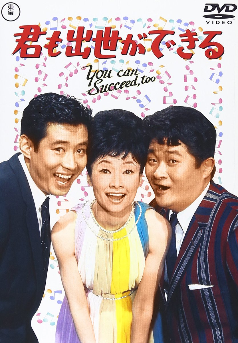 rakuda2010's tweet photo. 映画好きの皆さん、神保町シアターのフランキー堺特集。8月に上映される『君も出世ができる』をもし未見でしたら、絶対に見て！オープニングから度肝を抜かれる和製ミュージカル傑作中の傑作。私の人生ベスト5には確実に入ります。名画座でやるたびに行ってますけど、何度見ても色褪せない！ https://t.co/d6j9Q0MoJB