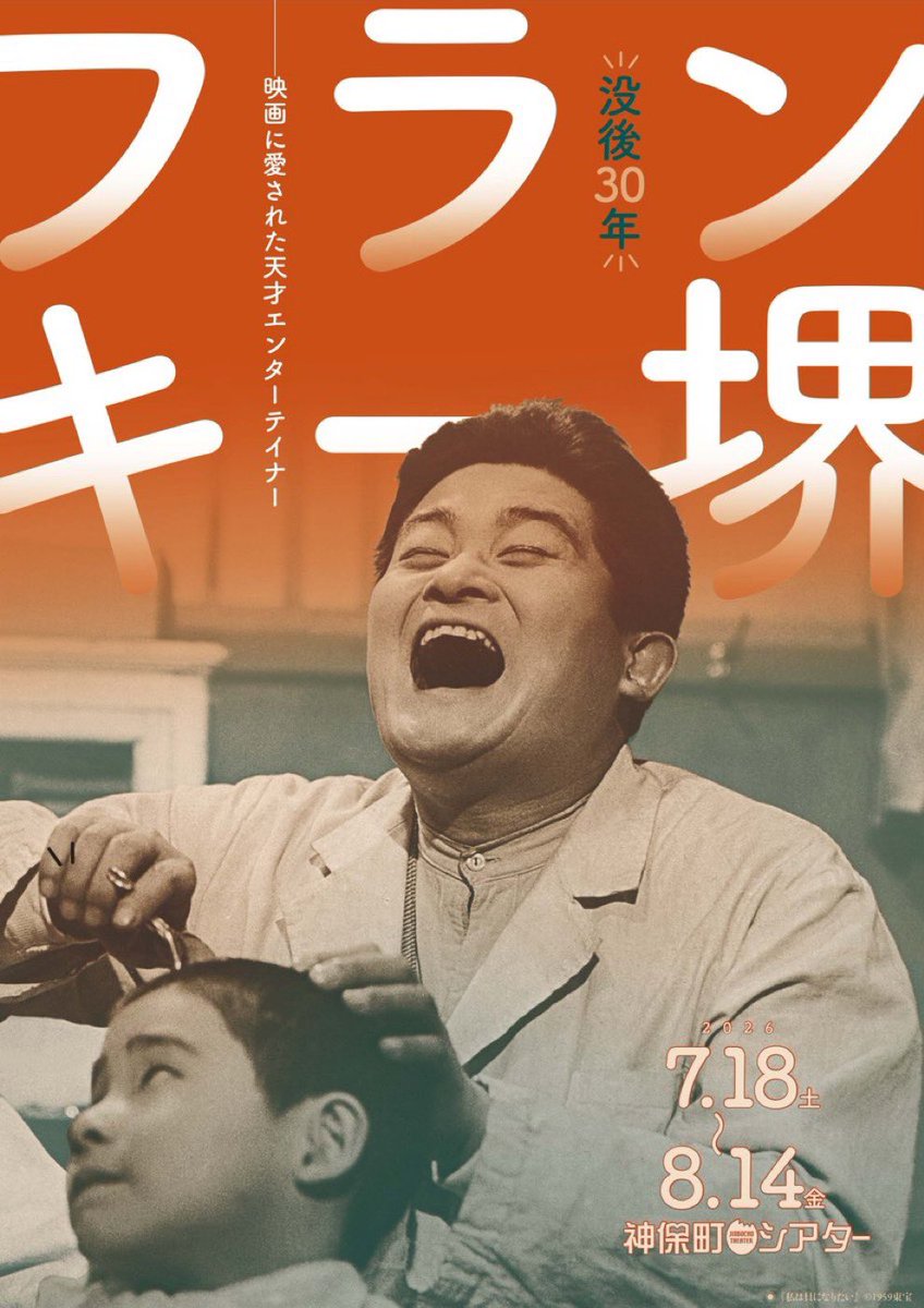 rakuda2010's tweet photo. 映画好きの皆さん、神保町シアターのフランキー堺特集。8月に上映される『君も出世ができる』をもし未見でしたら、絶対に見て！オープニングから度肝を抜かれる和製ミュージカル傑作中の傑作。私の人生ベスト5には確実に入ります。名画座でやるたびに行ってますけど、何度見ても色褪せない！ https://t.co/d6j9Q0MoJB