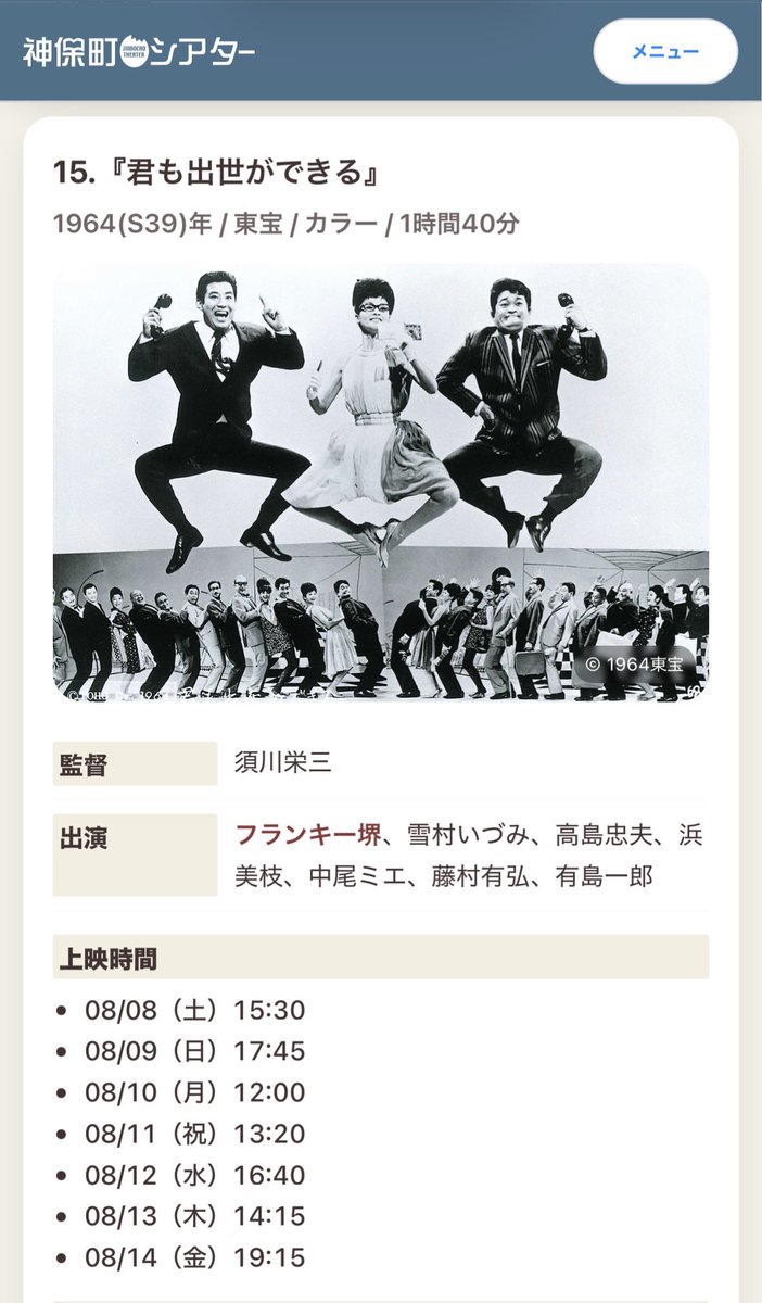 rakuda2010's tweet photo. 映画好きの皆さん、神保町シアターのフランキー堺特集。8月に上映される『君も出世ができる』をもし未見でしたら、絶対に見て！オープニングから度肝を抜かれる和製ミュージカル傑作中の傑作。私の人生ベスト5には確実に入ります。名画座でやるたびに行ってますけど、何度見ても色褪せない！ https://t.co/d6j9Q0MoJB