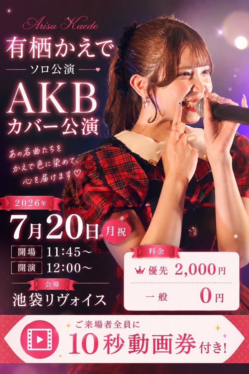 rabbitbit2022's tweet photo. 📢明日のラビットビット🐰

 ①有栖かえで ソロ公演
  〜何度でも君に恋をする〜
🗓 2026/7/20(月)
📍 池袋リヴォイス
⏰ OPEN 11:45 / START 12:00
🎫https://t.co/NpeGFoDrpf
🎁10秒動画

② 「 ライブジムex 」
📍渋谷VIDENT
🎤16:30~16:50
📸16:55~17:55 (Ｄ)
🎫 https://t.co/npgwTNi1Ic
🎁前方：サイン入りチェキ券+トーク1分追加券
     一般：トーク付写メ券

┈┈┈┈┈┈┈┈┈┈┈┈┈┈┈┈
🐰 2回し特典 💝
サイン入りチェキ券1枚 🎁

祝日も皆さまのご来場お待ちしております✨️
#ラビットビット