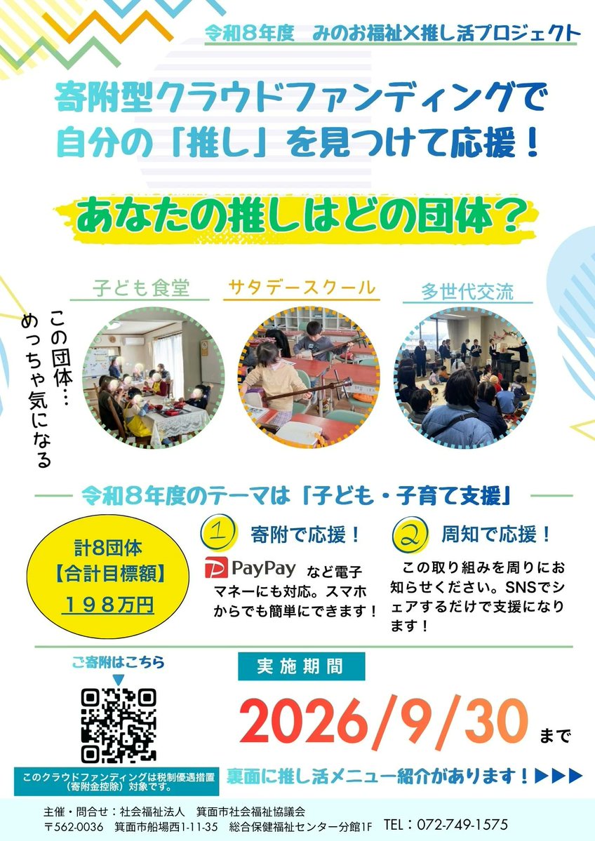 minoh_ikeda's tweet photo. 「あなたの『推し』が箕面の子どもたちを支える。『みのお福祉×推し活プロジェクト』がスタート！」

詳細はURLからどうぞ↓
https://t.co/6c5JTkKaM0

#箕面市 https://t.co/MDkT5Em85b