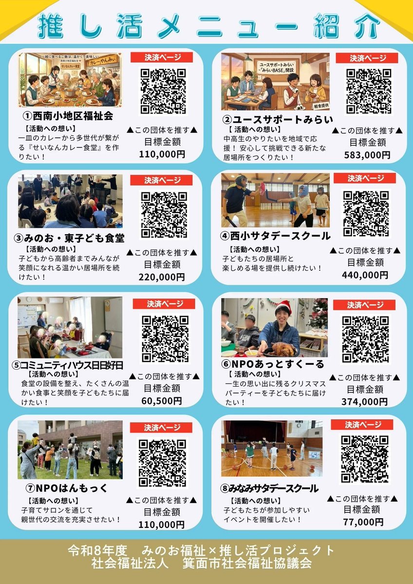 minoh_ikeda's tweet photo. 「あなたの『推し』が箕面の子どもたちを支える。『みのお福祉×推し活プロジェクト』がスタート！」

詳細はURLからどうぞ↓
https://t.co/6c5JTkKaM0

#箕面市 https://t.co/MDkT5Em85b