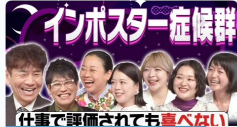 odakachie's tweet photo. 【周囲に評価されても、自分の能力や実績を認めることができない―インポスター症候群】

日本テレビ『上田と女がDEEPに吠える夜』をご視聴くださった皆様、ありがとうございました

今回のテーマは、「周囲に評価されても、自分の能力や実績を認めることができない ― インポスター症候群」

私は、公認心理師、そして『インポスター症候群』の著者として出演させていただきました

番組では、鈴木明子さん、辻愛沙子さん、吉住さん、いとうあさこさんが、それぞれの葛藤を率直に語られ
上田晋也さんの温かく軽快な進行のもと、難しいテーマを身近なものとして、とても丁寧に届けてくださいました

心より感謝申し上げます

インポスター症候群は、決して「自信がない人」の問題ではありません

責任感が強く、真面目に努力を重ねてきた方ほど
「運が良かっただけ」
「本当は大したことがない」
「いつか見抜かれてしまうのではないか」
という思いを抱えやすい心理状態でもあります

番組をご覧くださった方が、ご自身や大切な方の心を見つめるきっかけとなっていましたら、とても嬉しく思います

改めまして、ご視聴くださった皆様、ご興味をもってくださった皆様、本当にありがとうございました

TVerにて見逃し配信中です
ぜひご覧ください！

『上田と女がDEEPに吠える夜』
https://t.co/C3hOvMJbxx

#インポスター症候群
#上田と女がDEEPに吠える夜
#自分を大切にする
#自分を知る
#自己肯定感
#公認心理師

#houken_bookpub 
@houken_bookpub