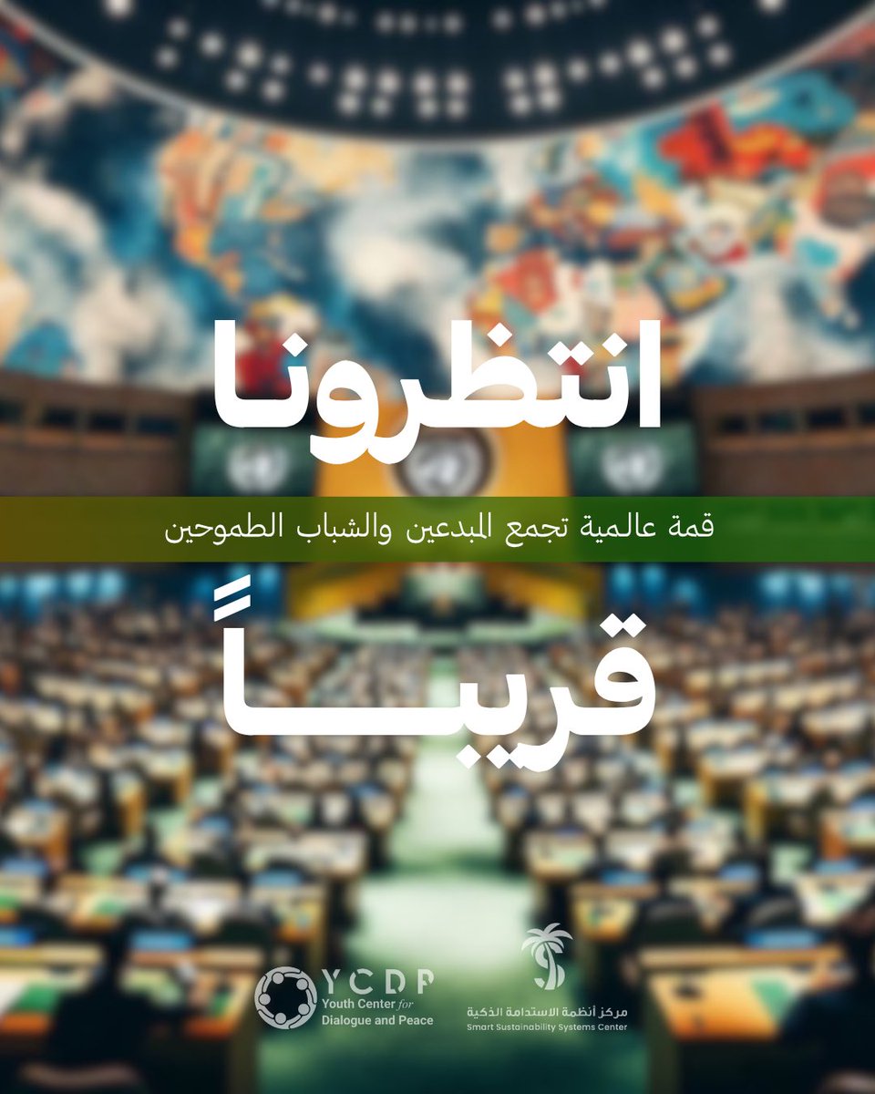 SSSCKSA's tweet photo. هل أنت مستعد لتكون جزءاً من الحدث الذي سيشكل المستقبل؟
 قريبـًا قمة عالمية تجمع المبدعين 🌍⏳

#مركز_أنظمة_الاستدامة_الذكية | #SSSC https://t.co/XJtYNPCu2z