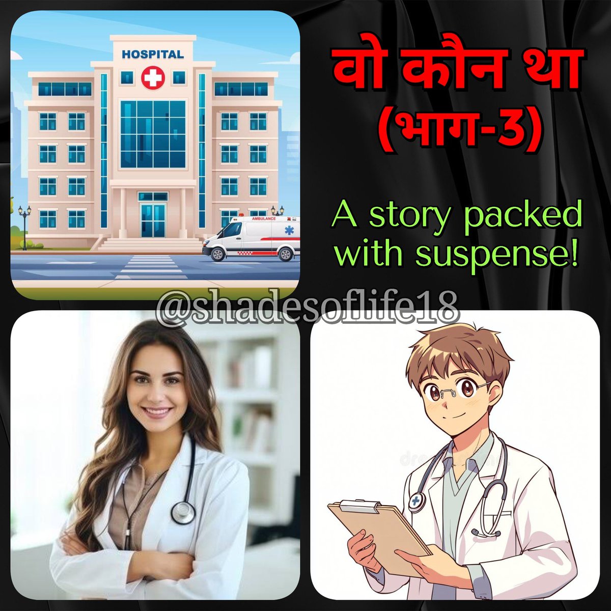 offical_sol18's tweet photo. Today's post
#story of Life : वो कौन था (भाग-3)
https://t.co/jU1j2Jp8tT
#stories #suspense #hospital #shadesoflife #doctor #trisha #kushal #mystery #whatnext #mysterious #suspenseseries #stalker #thriller #truestory #cantwait #twist https://t.co/iDD6toppp7